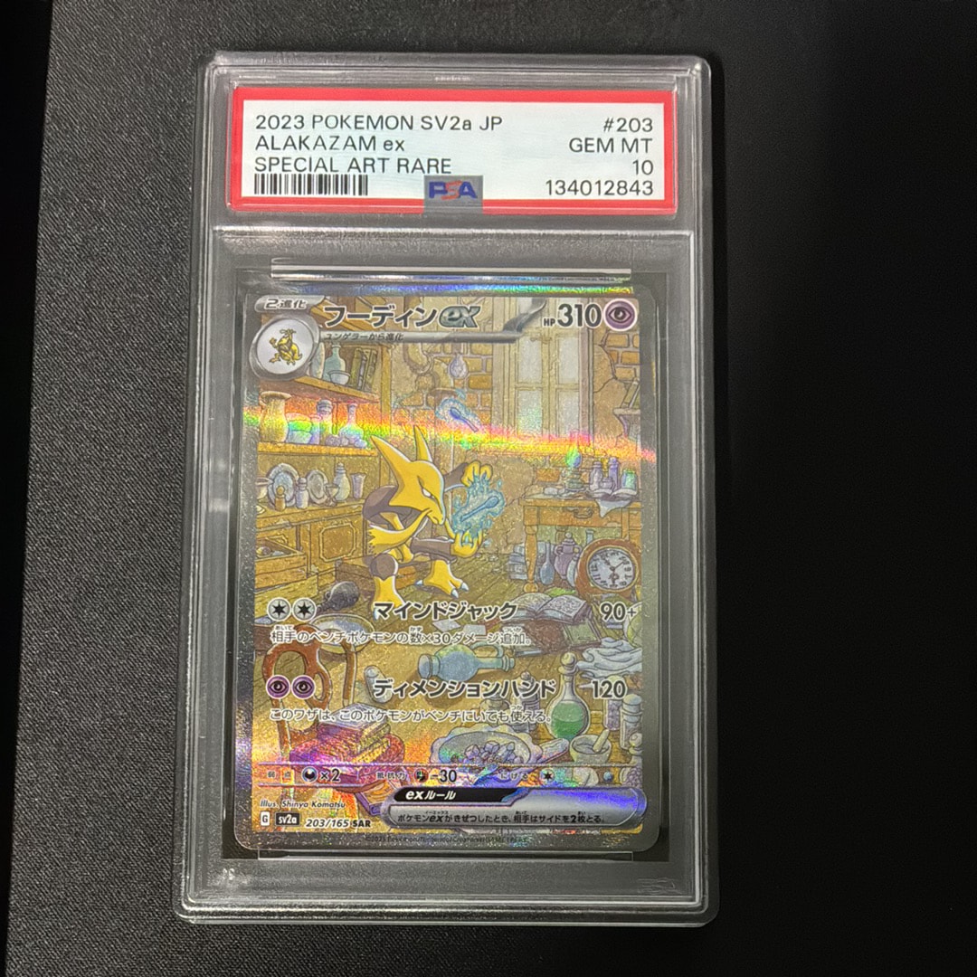 フーディンex SAR[SV2a 203/165](強化拡張パック「ポケモンカード151」)