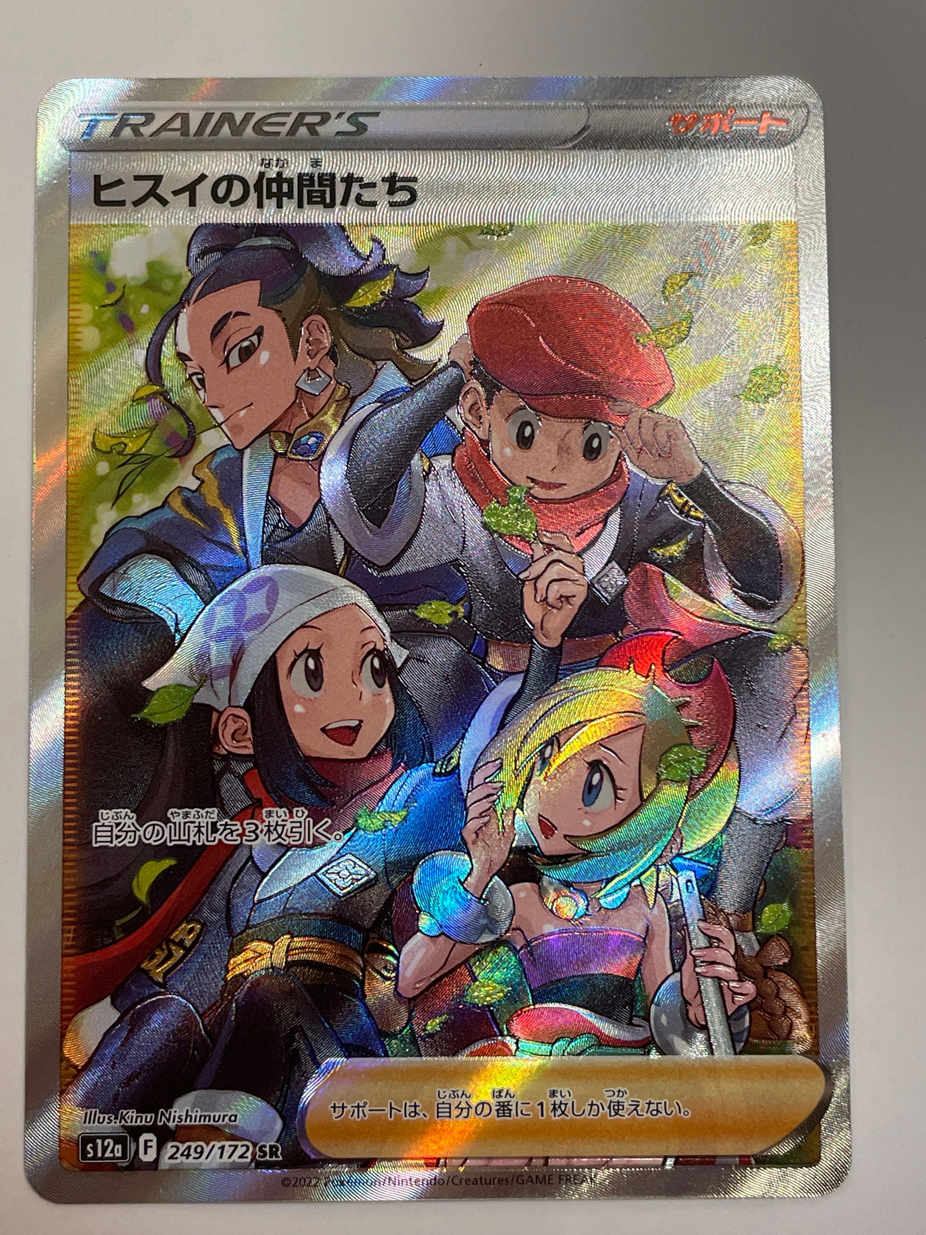 ヒスイの仲間たち SR[s12a 249/172](ハイクラスパック「VSTARユニバース」)