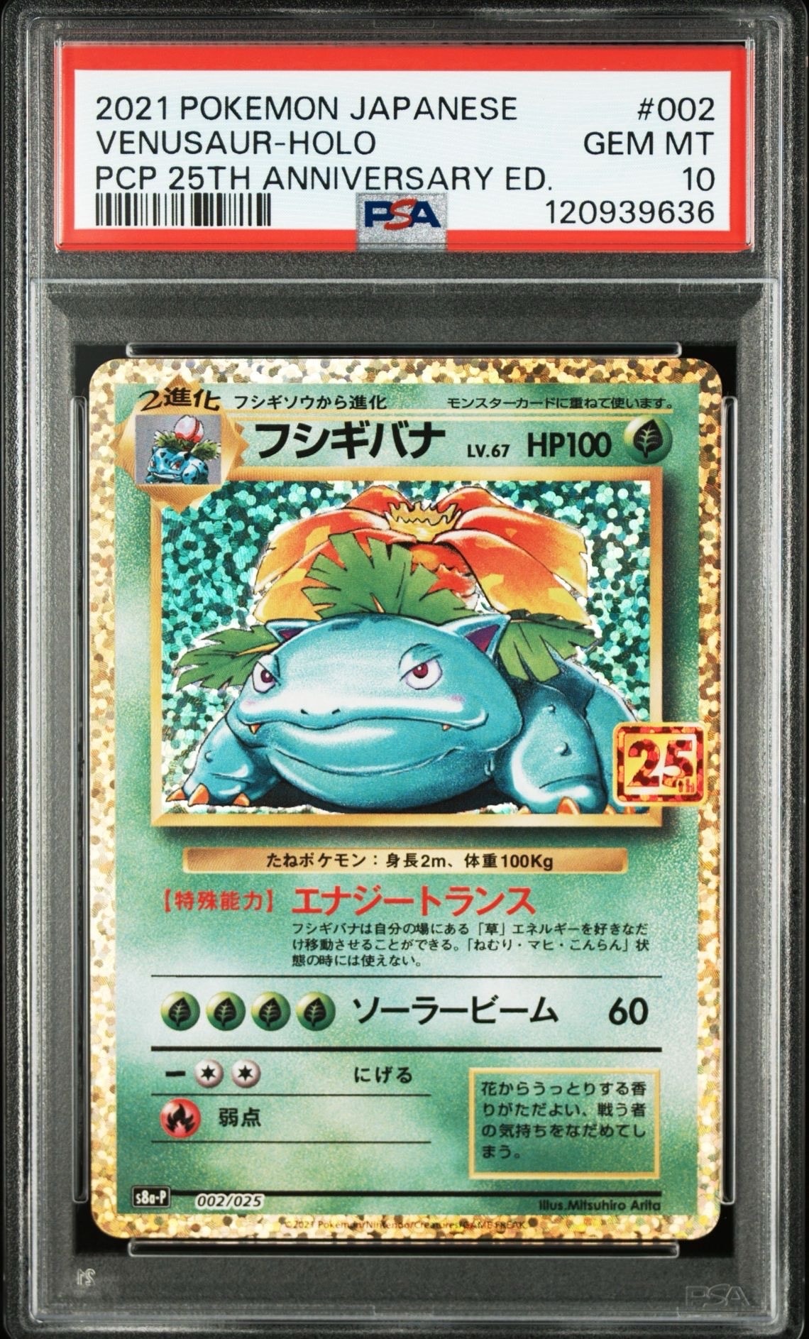 フシギバナ: プロモ[S8a-P 002/025](プロモカードパック 25th ANNIVERSARY edition)