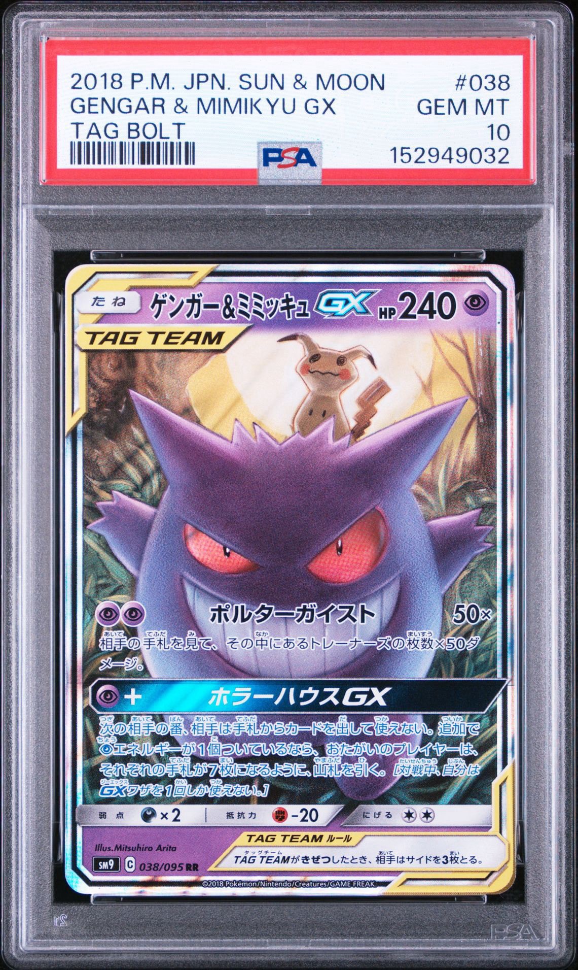 ゲンガー&ミミッキュGX RR [SM9 038/095](拡張パック「タッグボルト