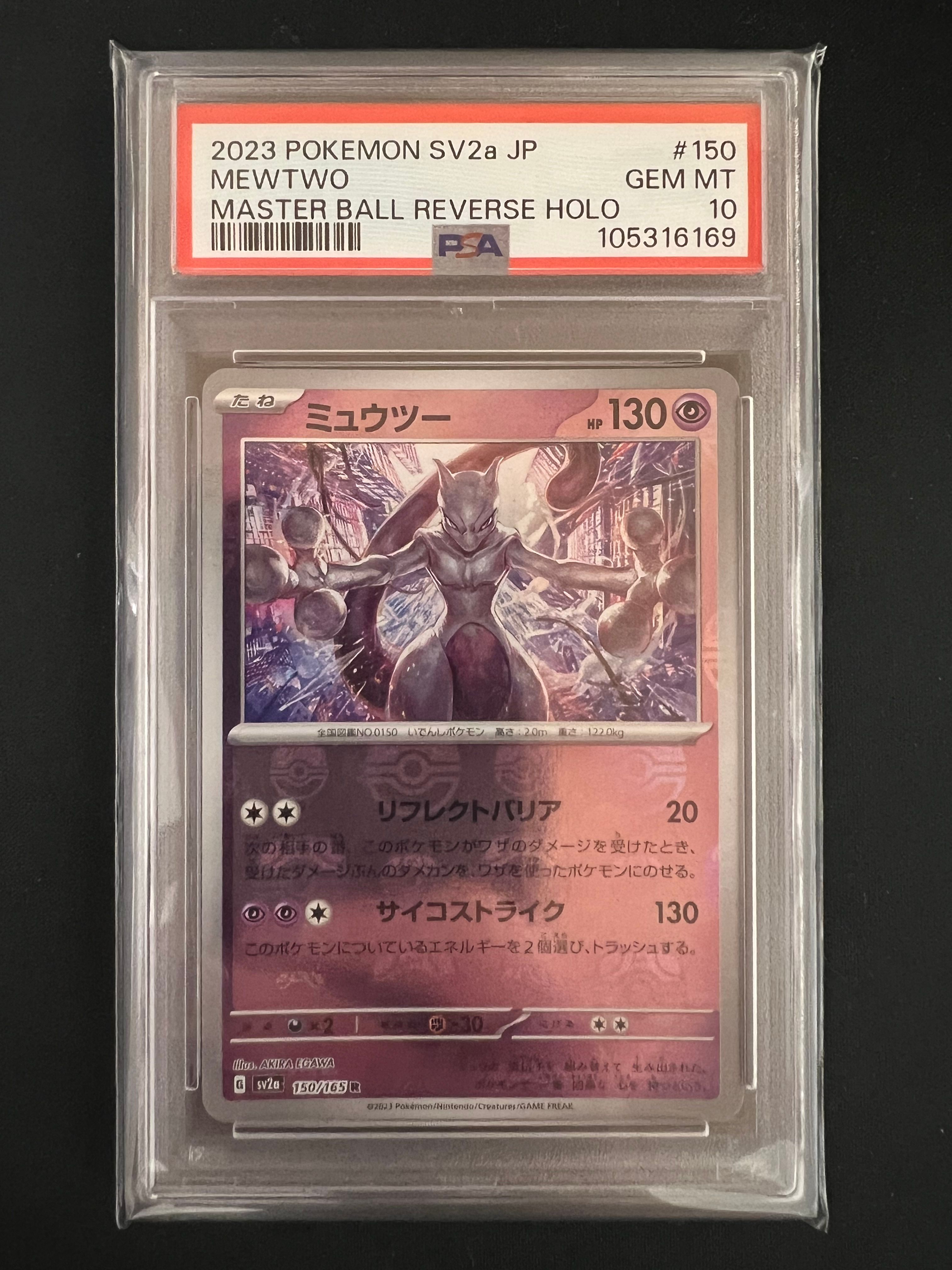 ミュウツー R: マスターボールミラー[SV2a 150/165](強化拡張パック「ポケモンカード151」)