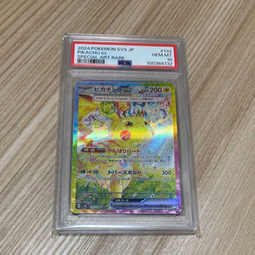 ピカチュウex SAR [SV8 132/106](拡張パック「超電ブレイカー」)