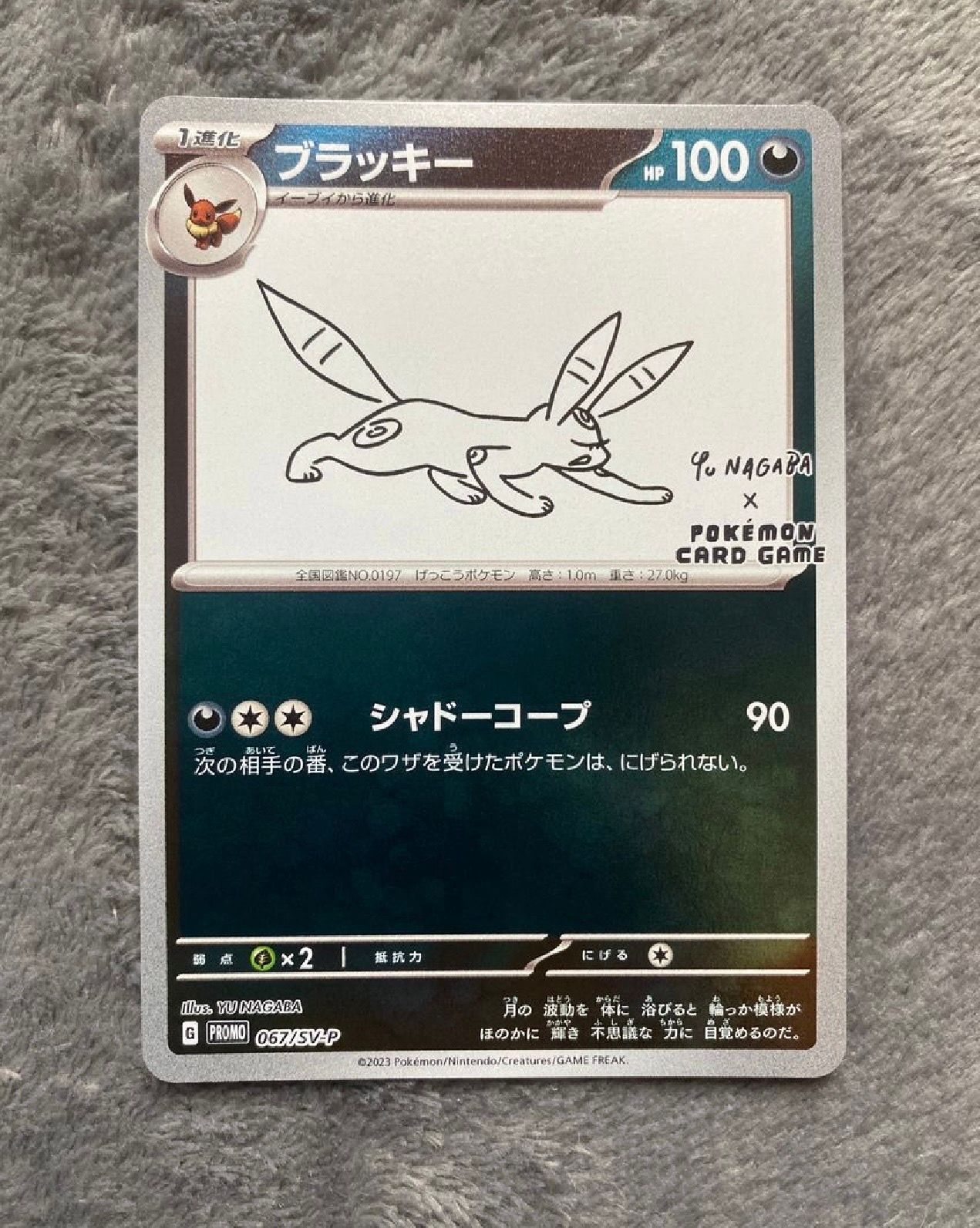 ブラッキー: プロモ (ナガバブラッキー) [SV-P 067](「YU NAGABA×ポケモンカードゲーム」プロモーションカード「SV-P」)
