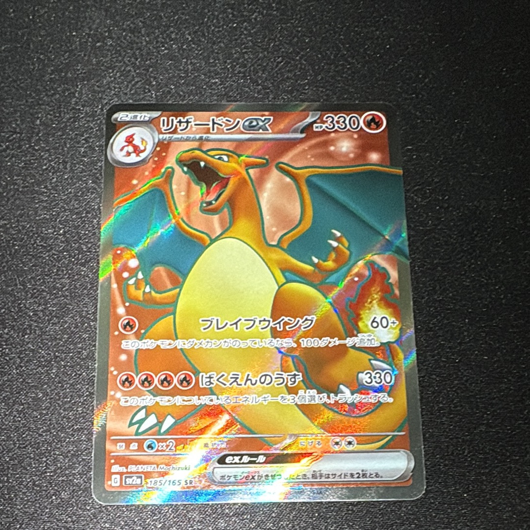 リザードンex SR[SV2a 185/165](強化拡張パック「ポケモンカード151」)