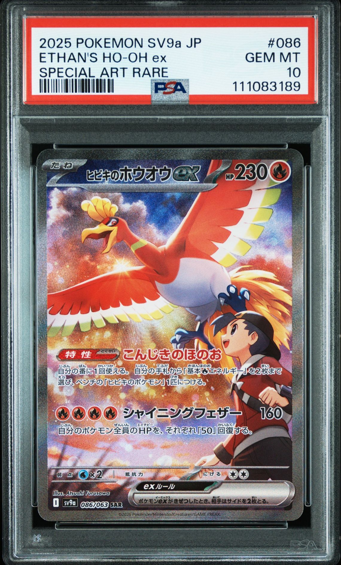 ヒビキのホウオウex SAR [SV9a 086/063](強化拡張パック「熱風のアリーナ」)