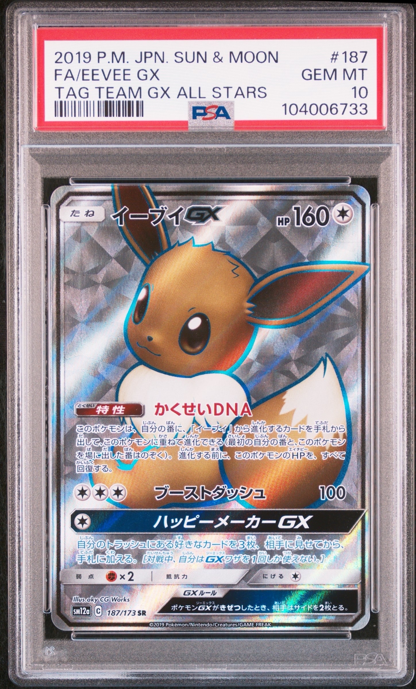 イーブイGX SR[SM12a 187/173](ハイクラスパック「TAG TEAM GX タッグオールスターズ」)
