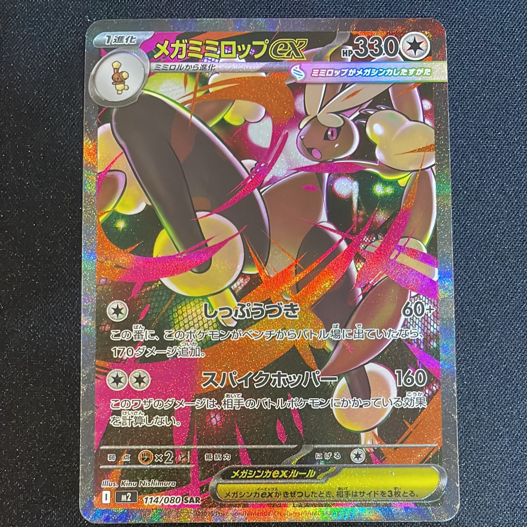 メガミミロップex SAR [M2 114/080](拡張パック「インフェルノX」)