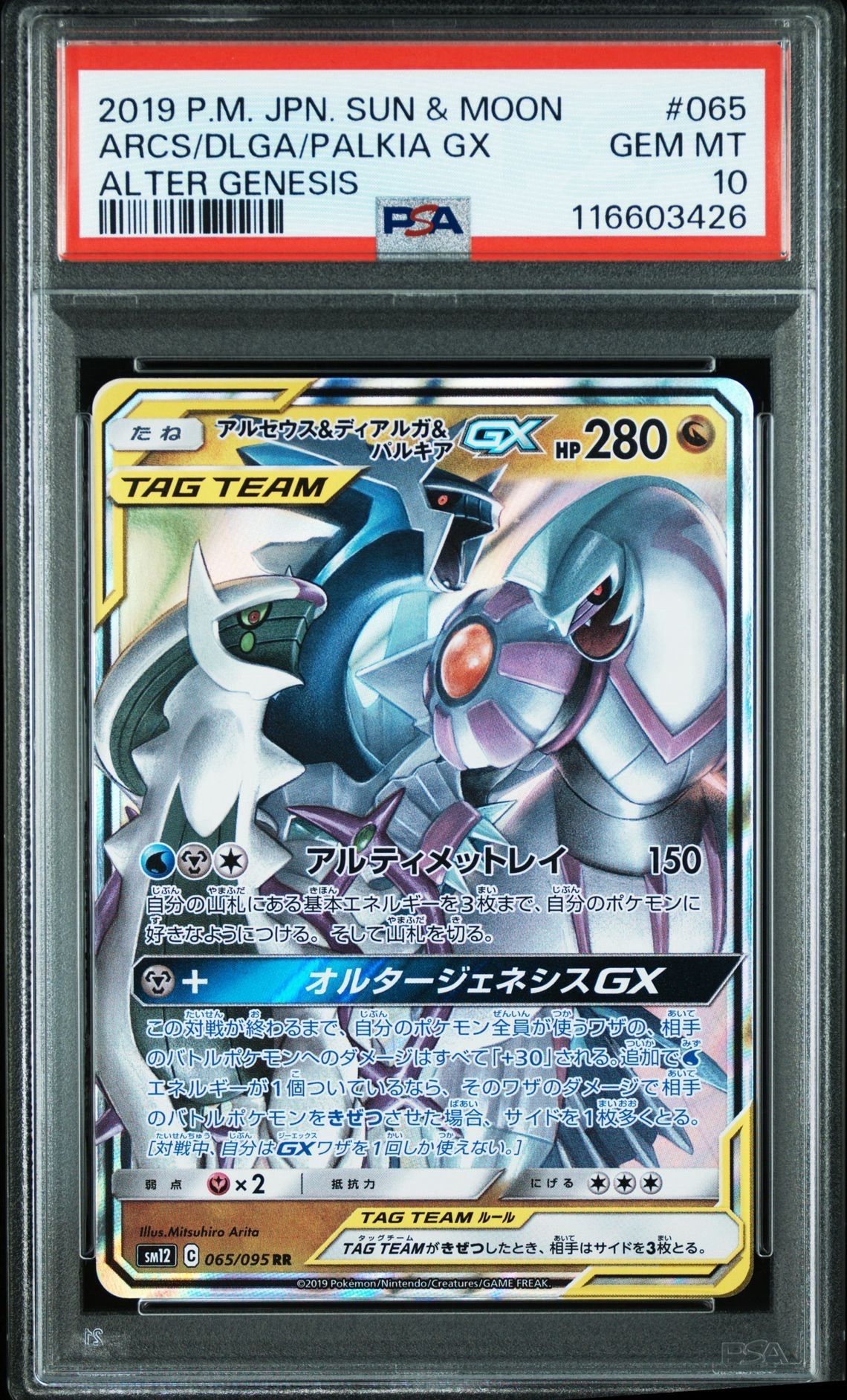 アルセウス&ディアルガ&パルキアGX RR [SM12 065/095](拡張パック「オルタージェネシス」)