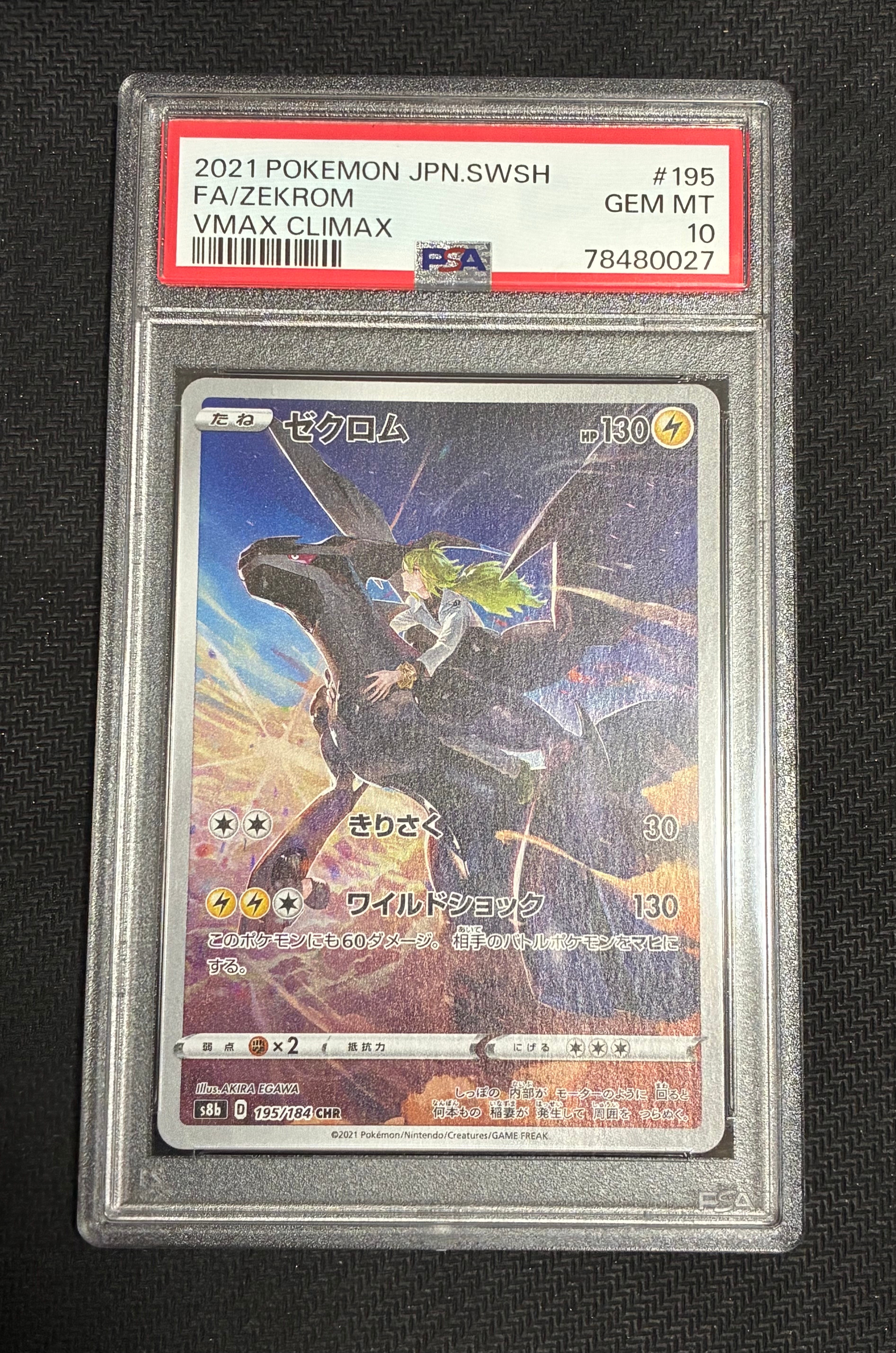 ゼクロム (N) CHR[s8b 195/184](ハイクラスパック「VMAXクライマックス
