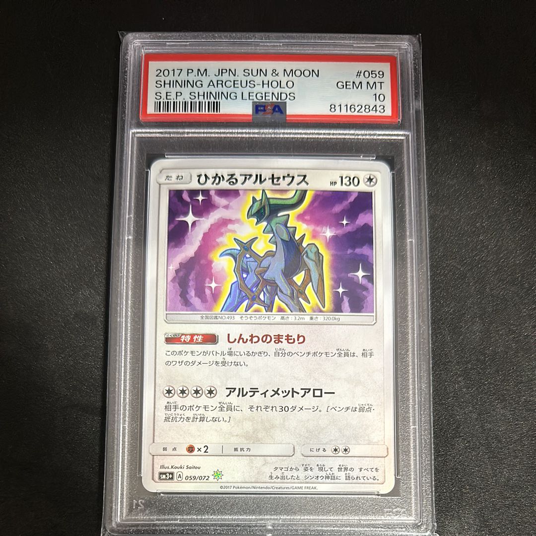 ひかるアルセウス H[SM3+ 059/072](強化拡張パック「ひかる伝説」)