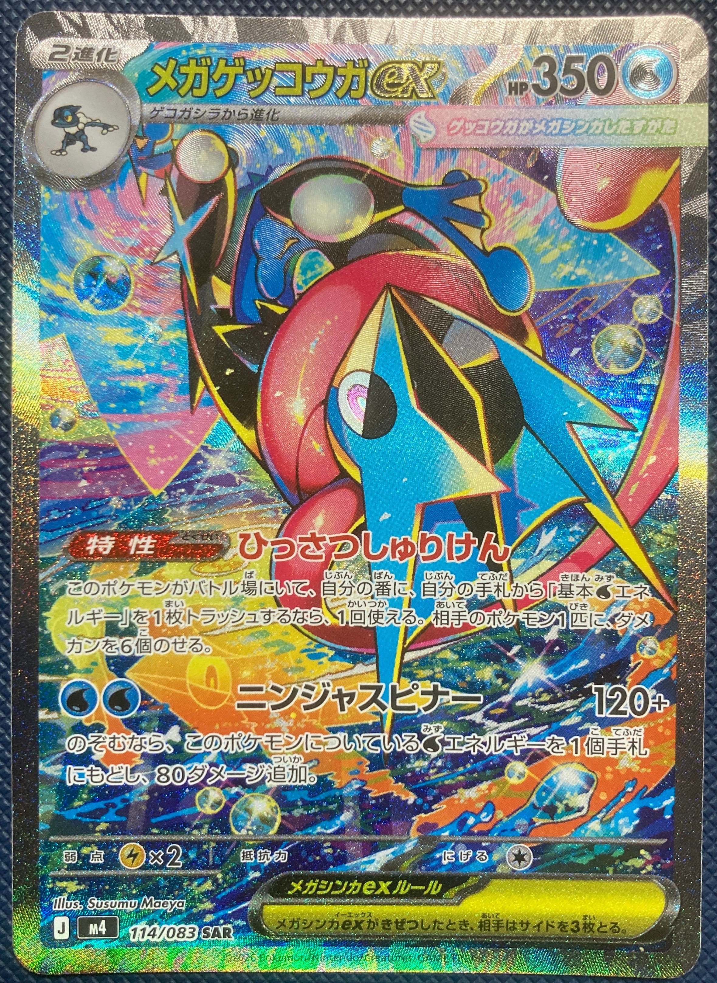 メガゲッコウガex SAR [M4 114/083](拡張パック「ニンジャスピナー」)