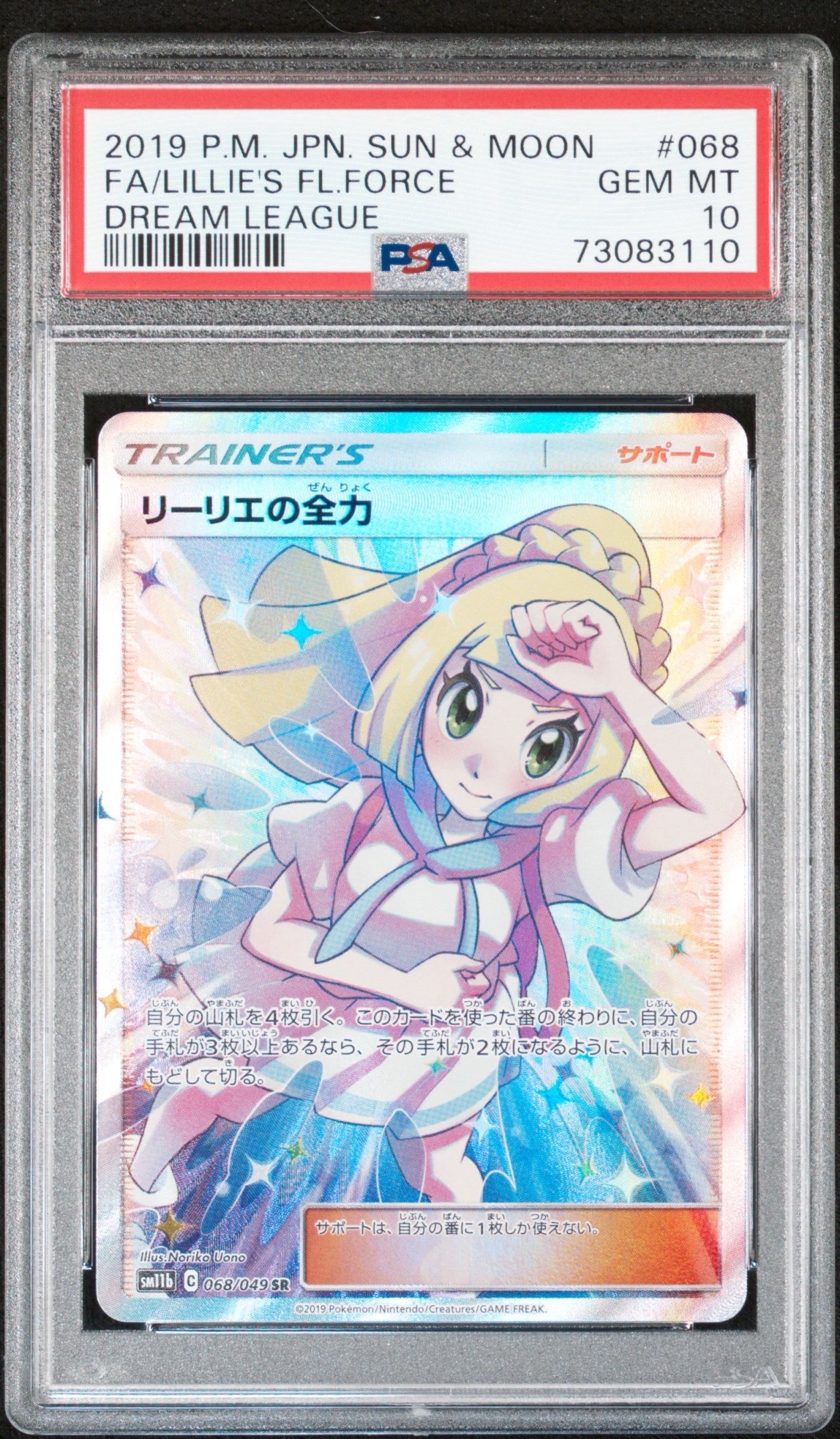 リーリエの全力 SR[SM11b 068/049](強化拡張パック「ドリームリーグ」)
