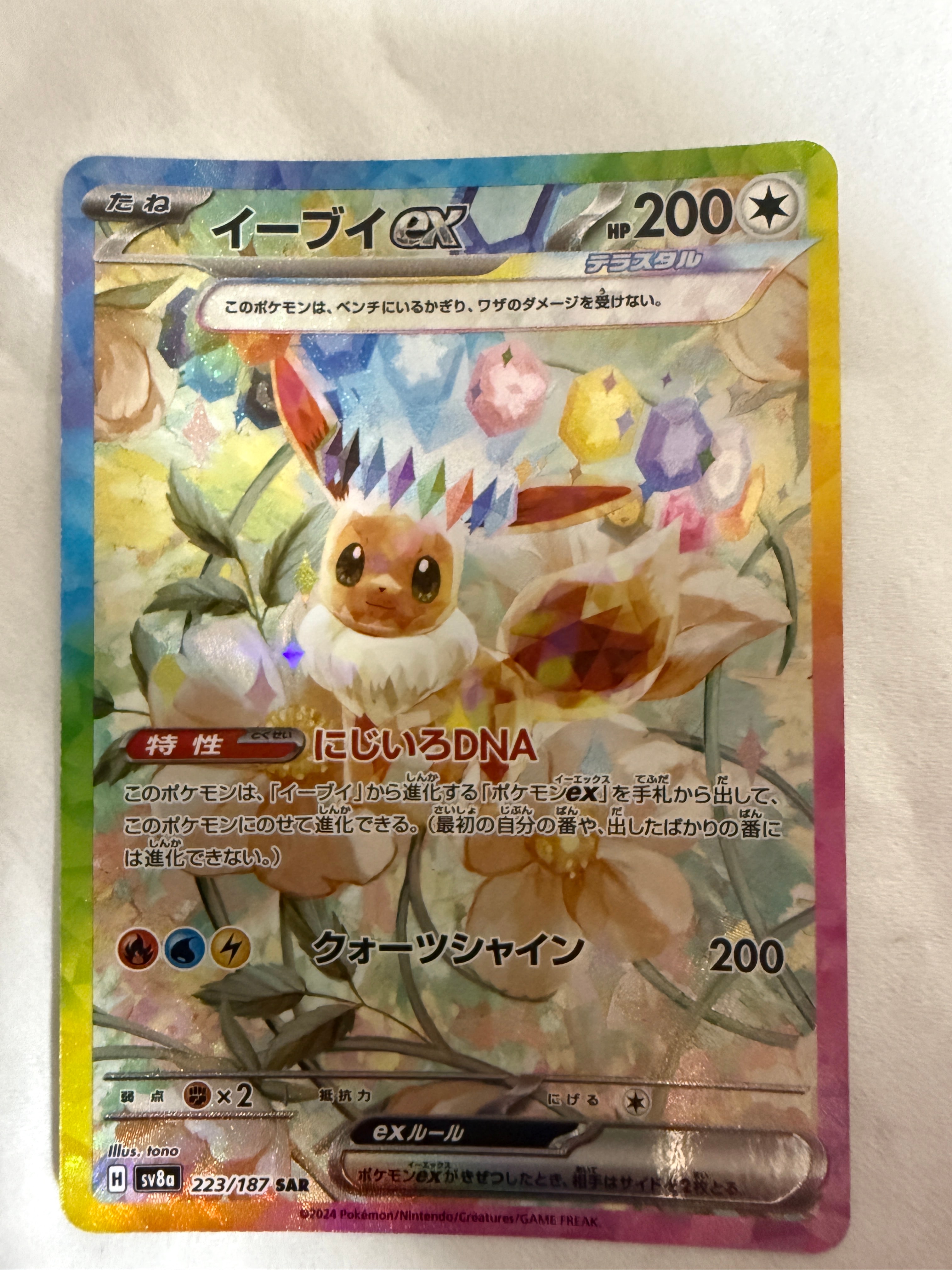イーブイex SAR [SV8a 223/187](ハイクラスパック「テラスタルフェスex」)