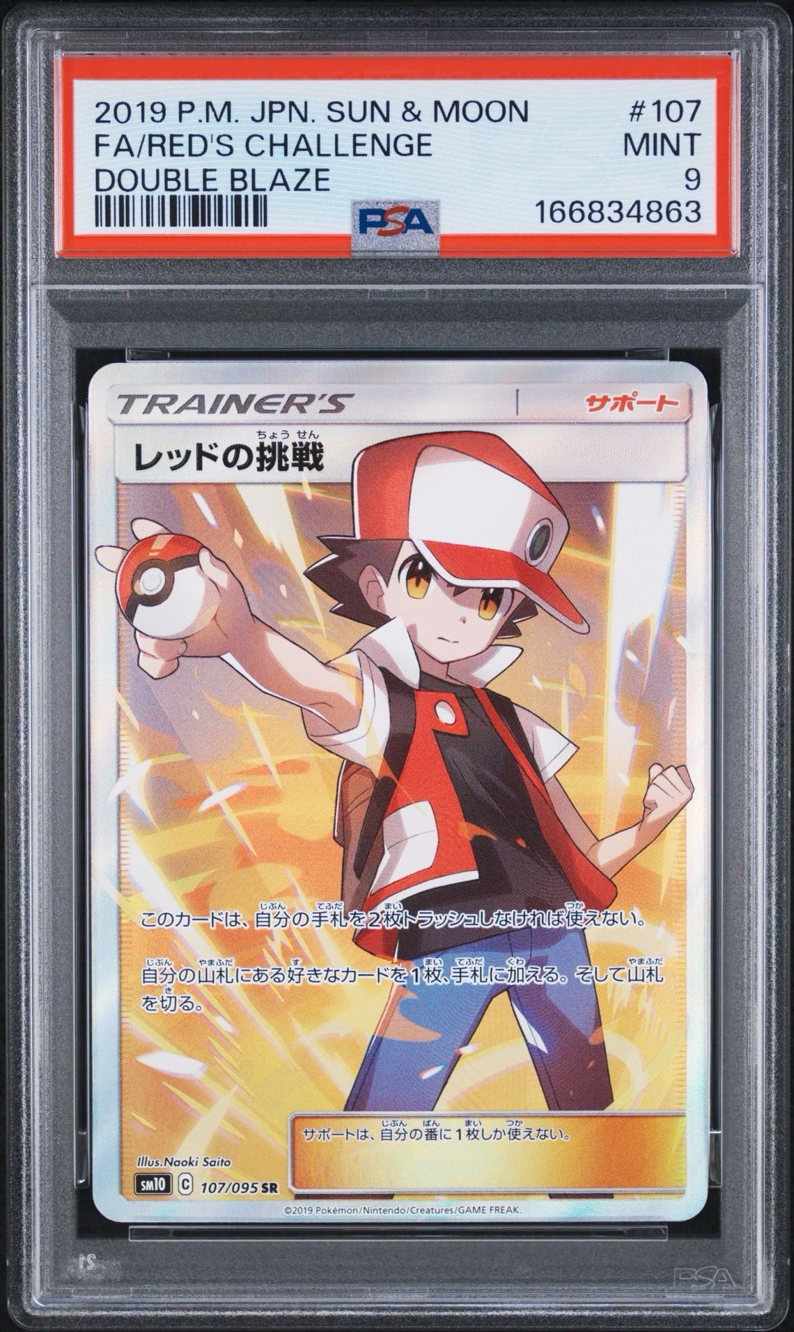 レッドの挑戦 SR[SM10 107/095](拡張パック「ダブルブレイズ」)