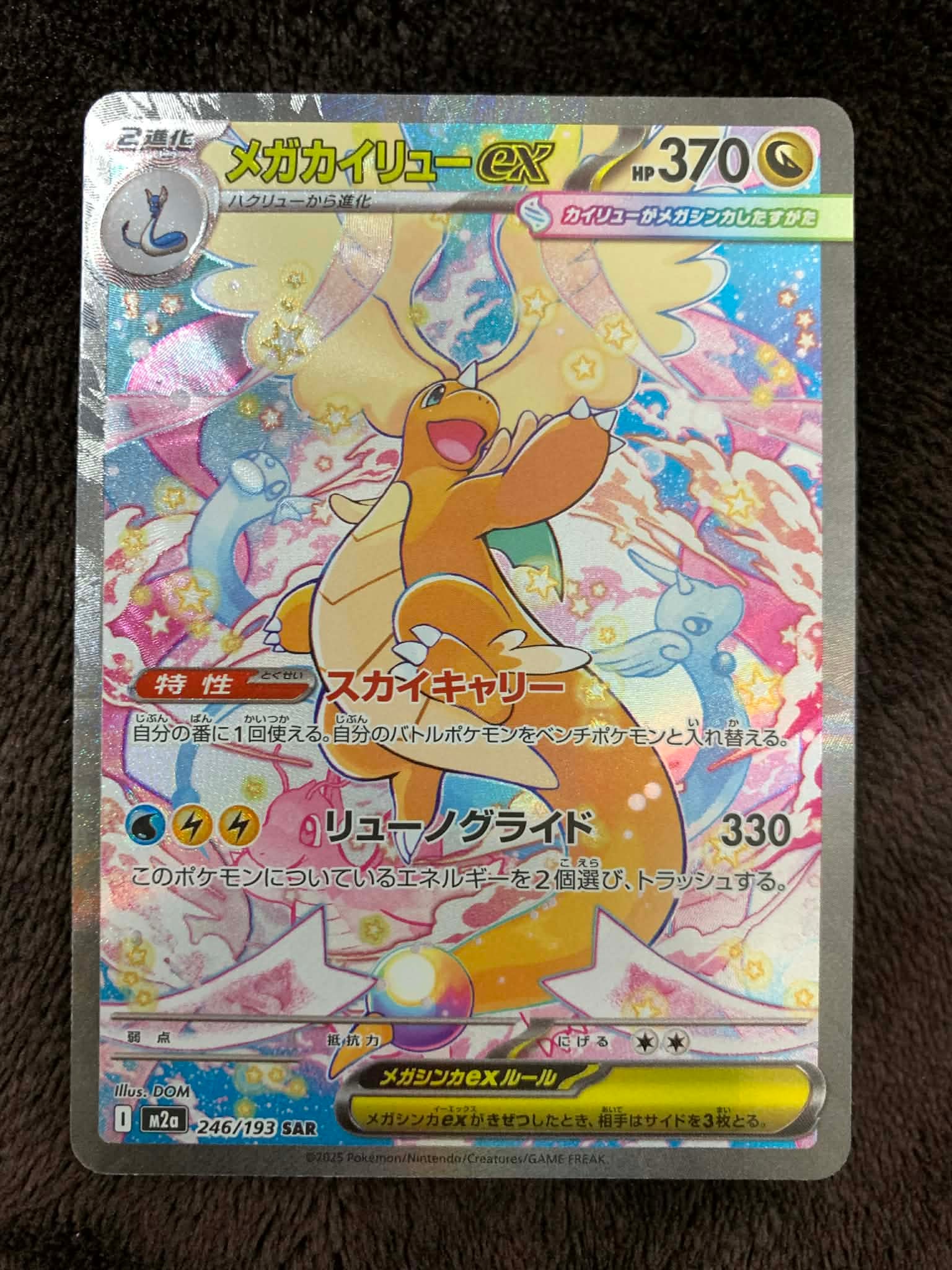 メガカイリューex SAR [M2a 246/193](ハイクラスパック「MEGAドリーム