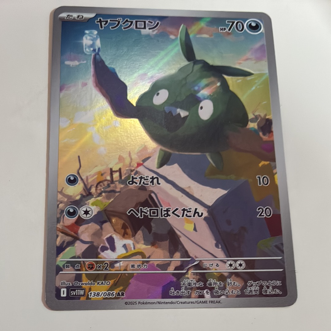 ヤブクロン AR [SV11W 138/086](拡張パック「ホワイトフレア」)