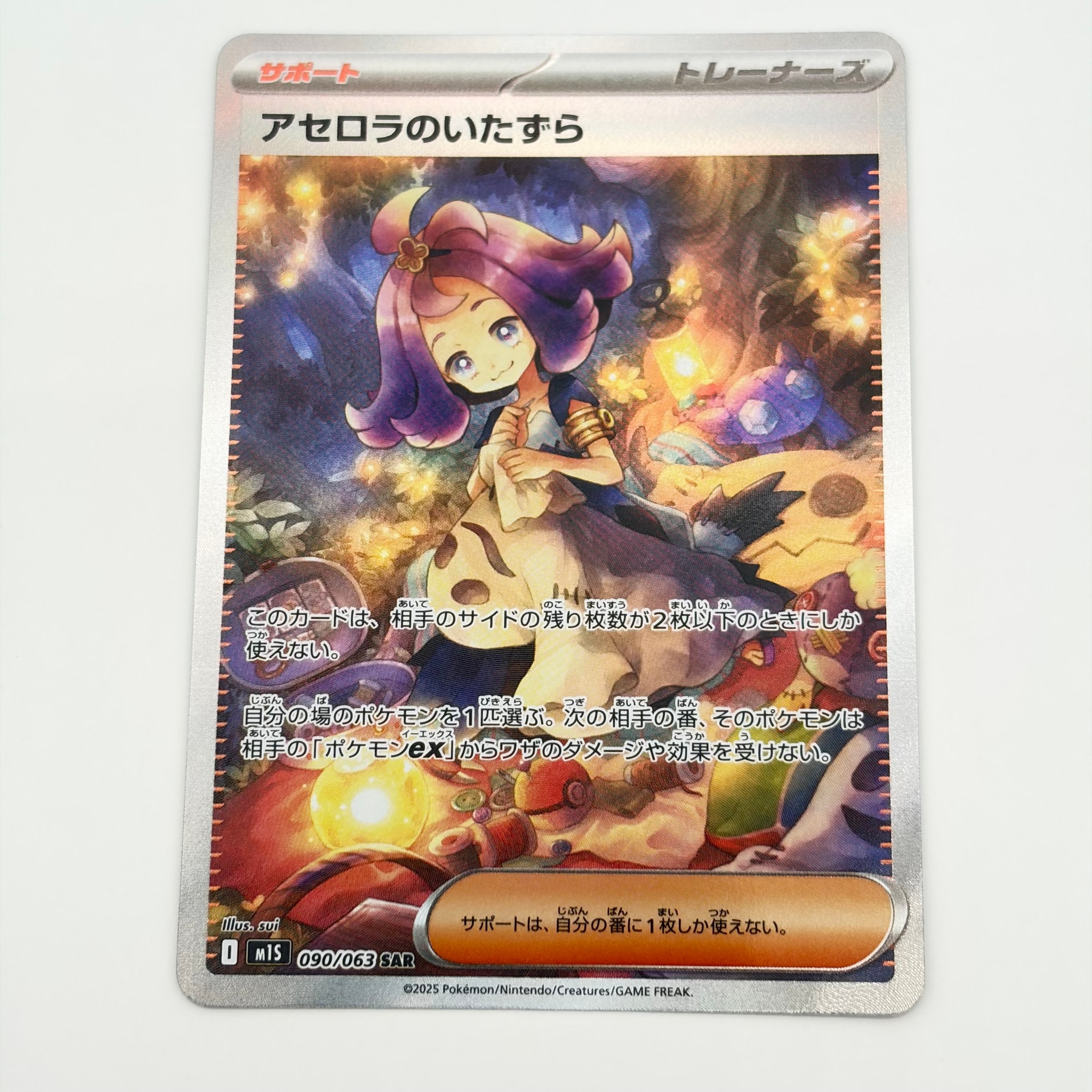 アセロラのいたずら SAR [M1S 090/063](拡張パック「メガシンフォニア