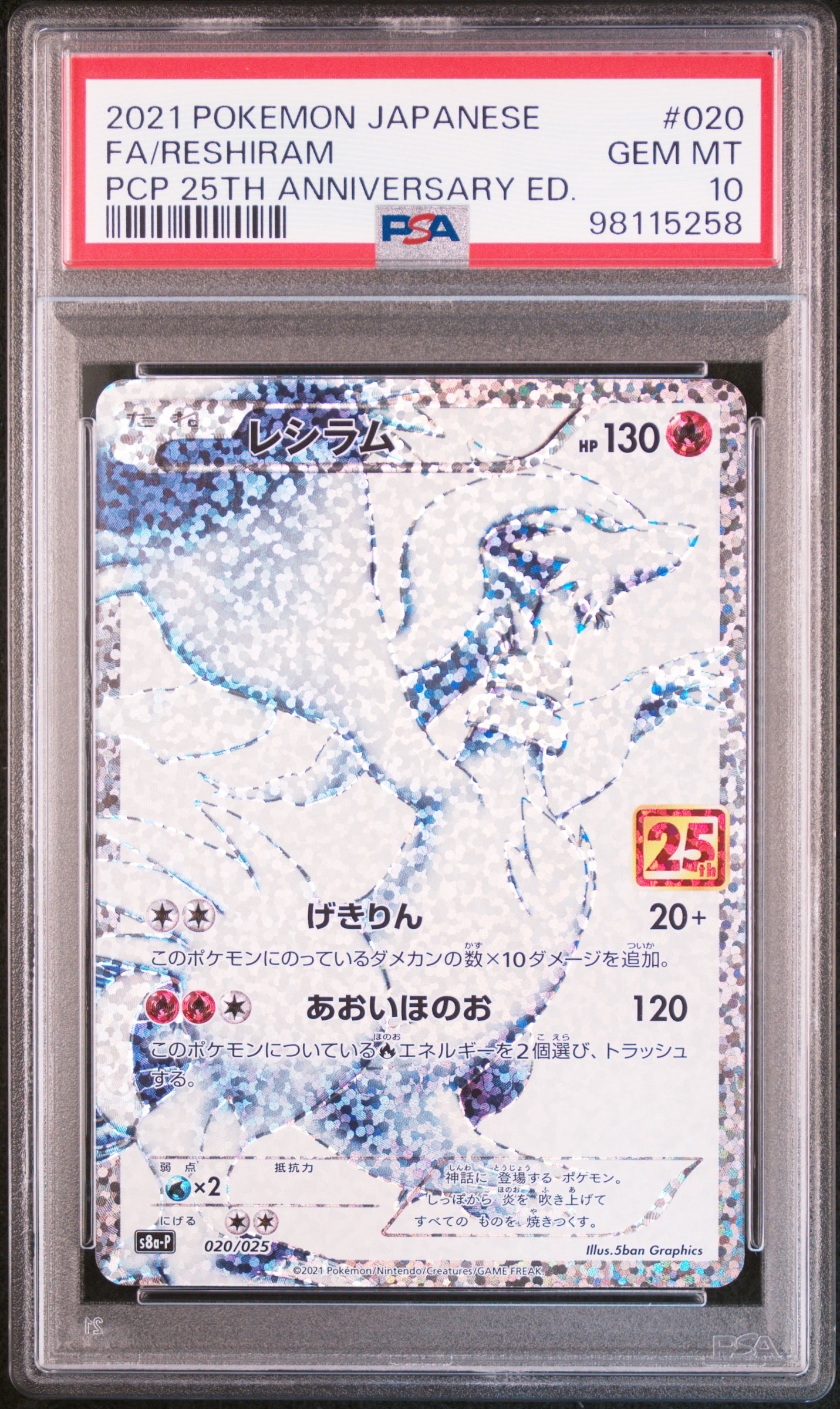 レシラム: プロモ[S8a-P 020/025](プロモカードパック 25th ANNIVERSARY edition) 