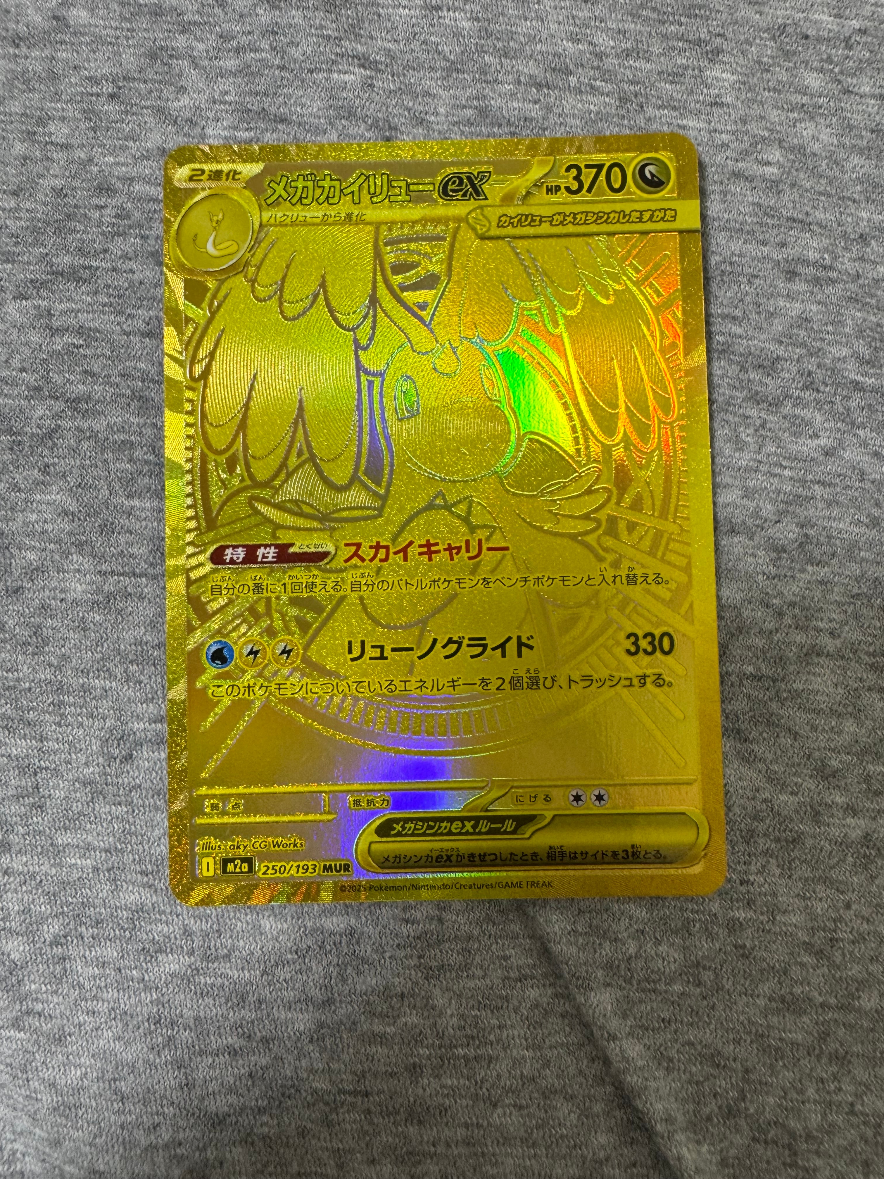 メガカイリューex MUR [M2a 250/193](ハイクラスパック「MEGAドリームex」)