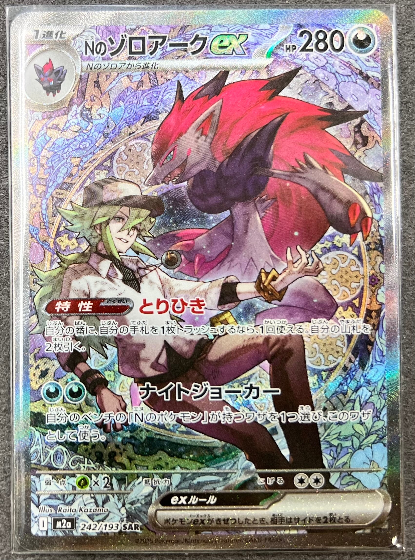Nのゾロアークex SAR [M2a 242/193](ハイクラスパック「MEGAドリームex」)
