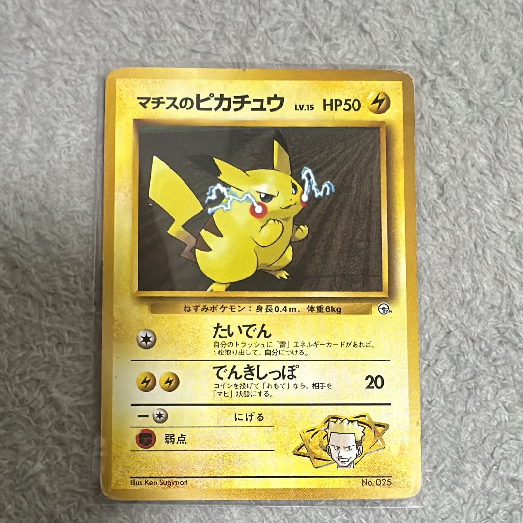 マチスのピカチュウLV.15 : 旧裏 [PMCG-GYM2 No.025](ポケモンジム第2弾「クチバシティジム マチス」)