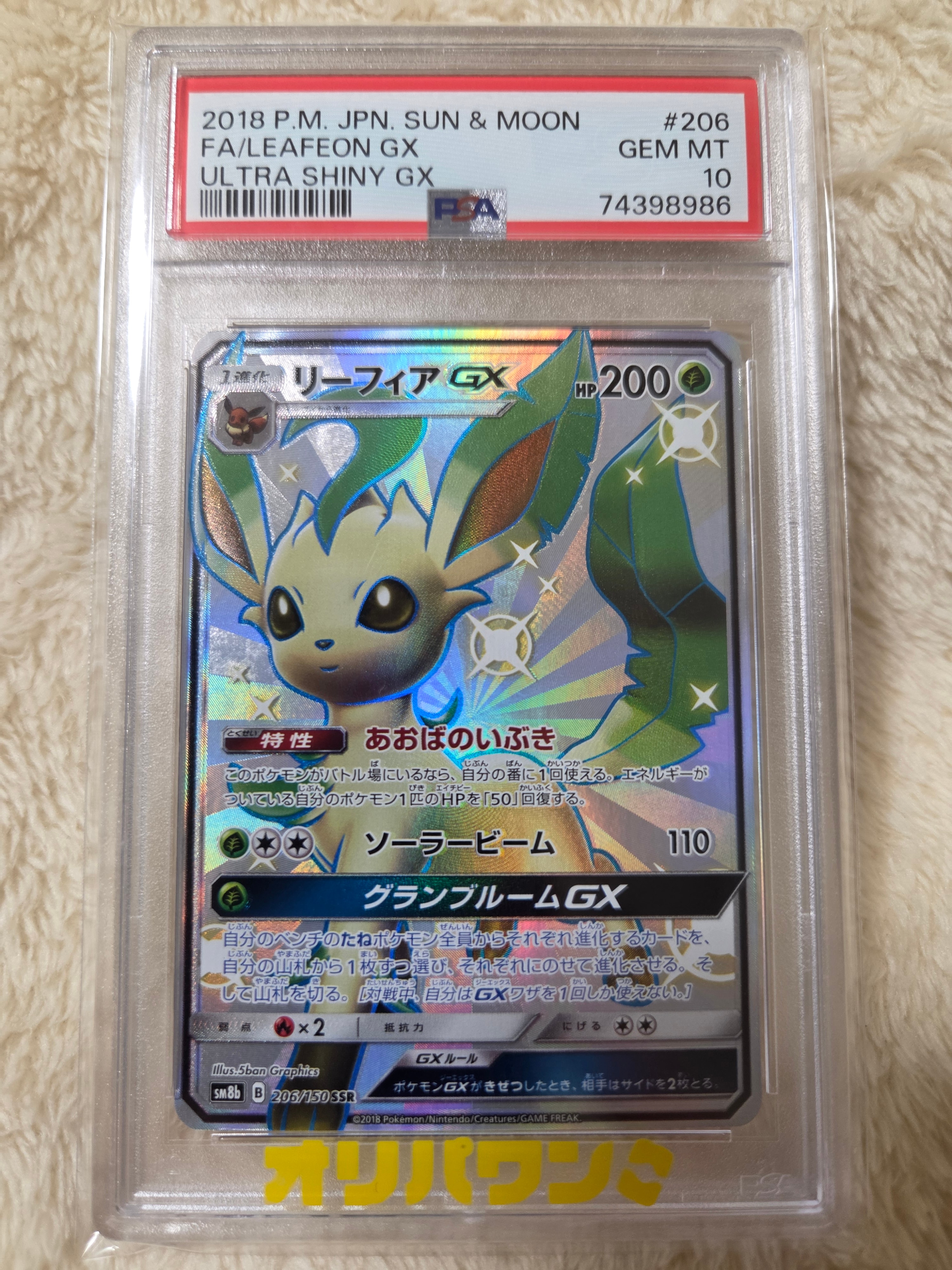 リーフィアGX SSR[SM8b 206/150](ハイクラスパック「GXウルトラ