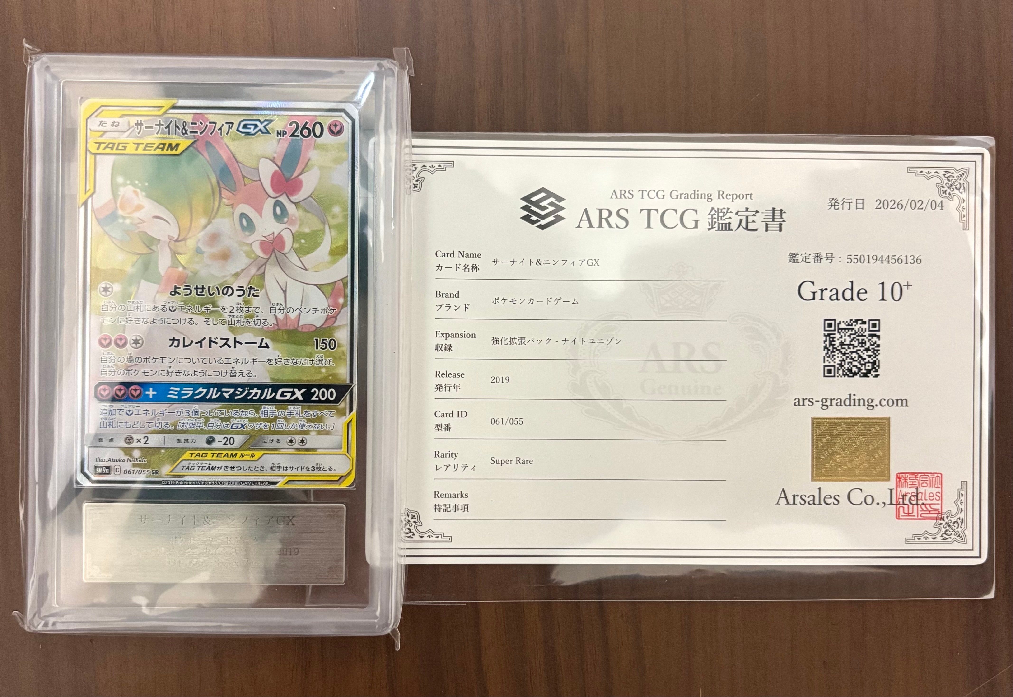 サーナイト&ニンフィアGX SR: SA[SM9a 061/055](強化拡張パック「ナイトユニゾン」)