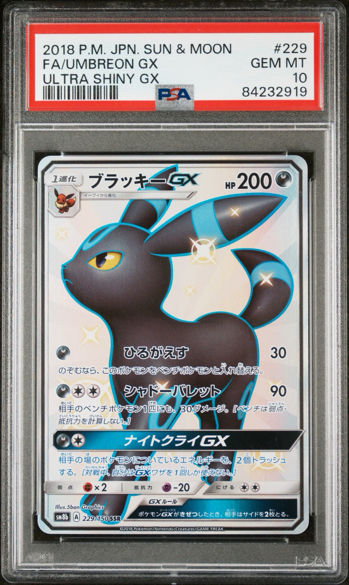 ブラッキーGX SSR[SM8b 229/150](ハイクラスパック「GXウルトラシャイニー」)