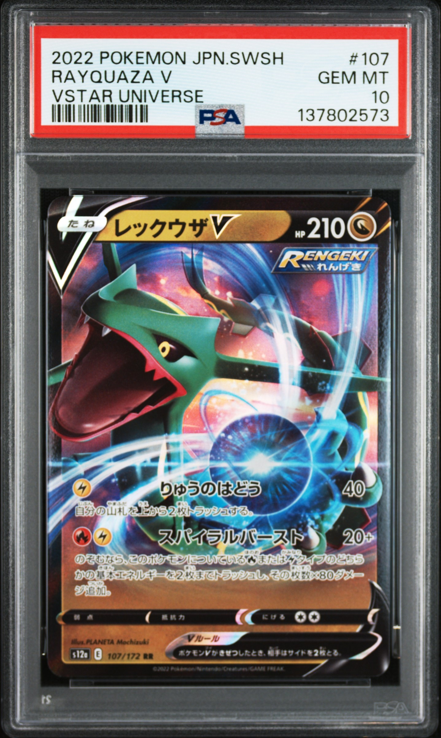 レックウザV RR[s12a 107/172](ハイクラスパック「VSTARユニバース」)