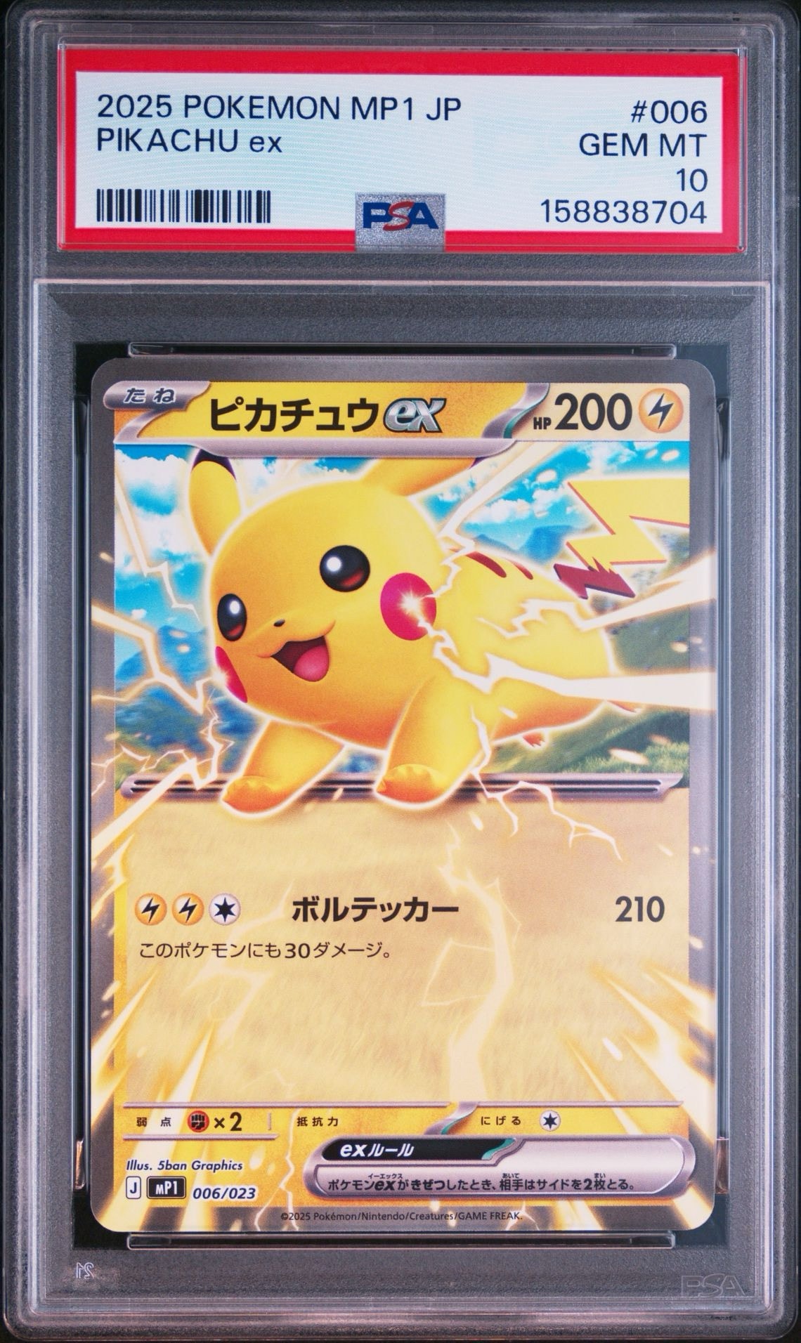ピカチュウex [MP1 006/23](スタートデッキ100「バトルコレクション コロちゃおver」)