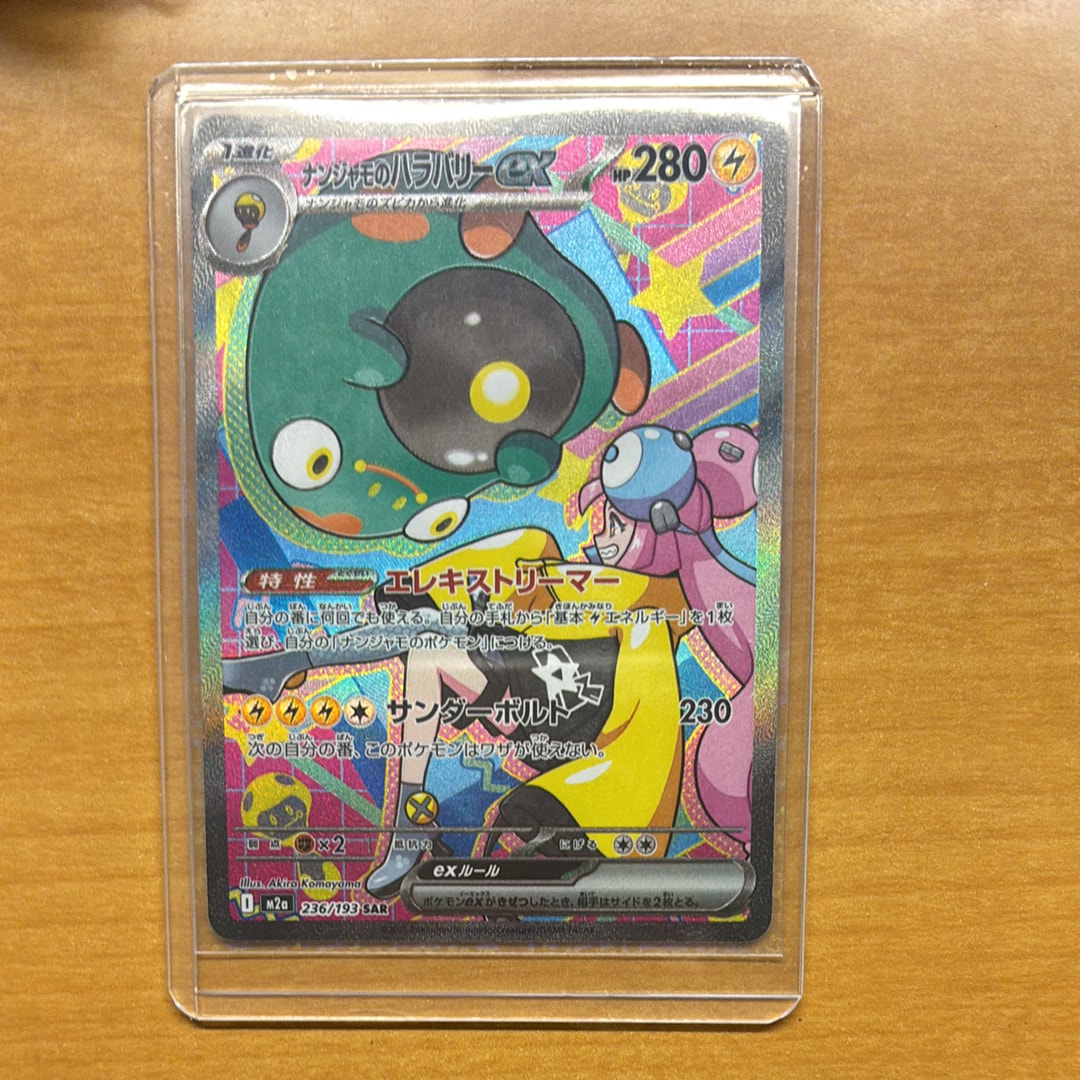 ナンジャモのハラバリーex SAR [M2a 236/193](ハイクラスパック「MEGAドリームex」)