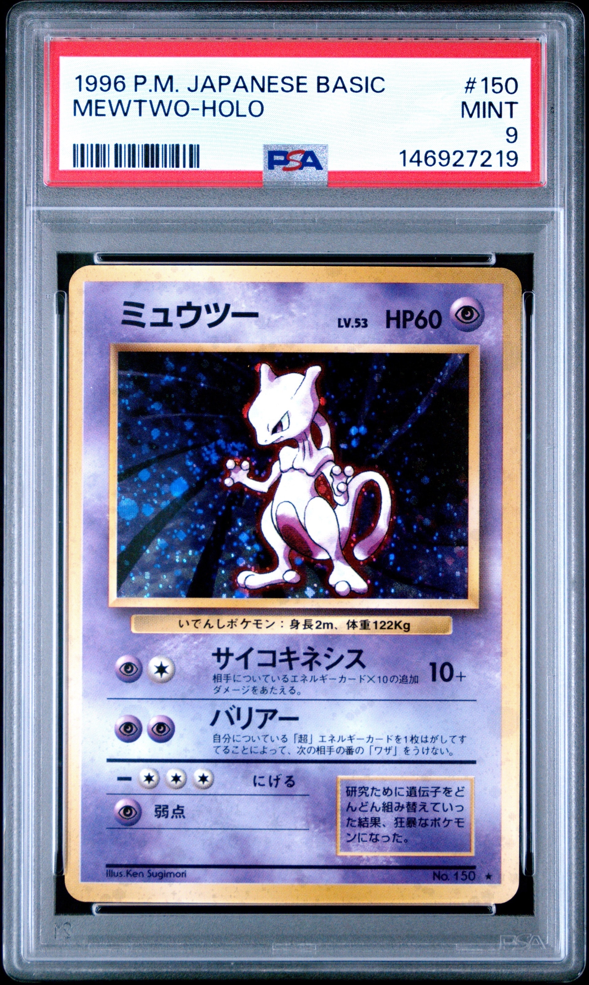 ポケモンカードゲーム 旧裏 ミュウツー マークあり 美品② ミュウツー ☆ : 旧裏 [PMCG1-2](拡張パック「ポケットモンスター