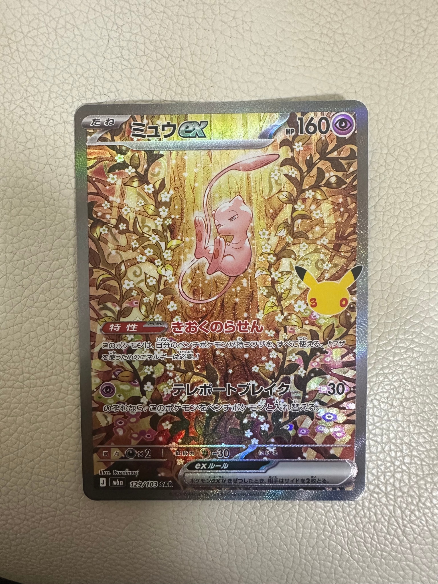 ミュウex SAR [M6a 129/103](拡張パック「30th CELEBRATION」)