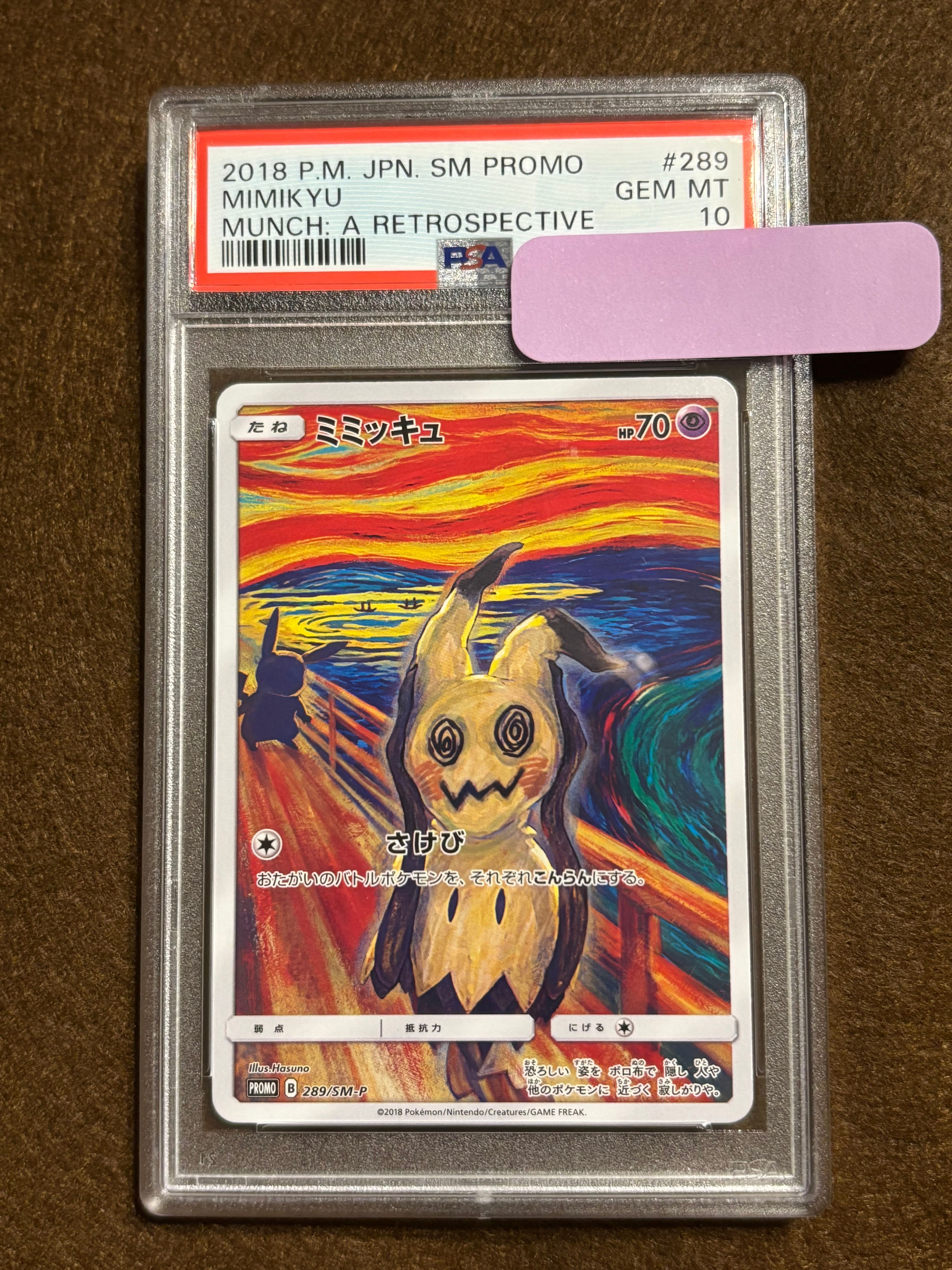 ミミッキュ ムンク展: プロモ[SM-P 289](プロモーションカード「SM-P」)