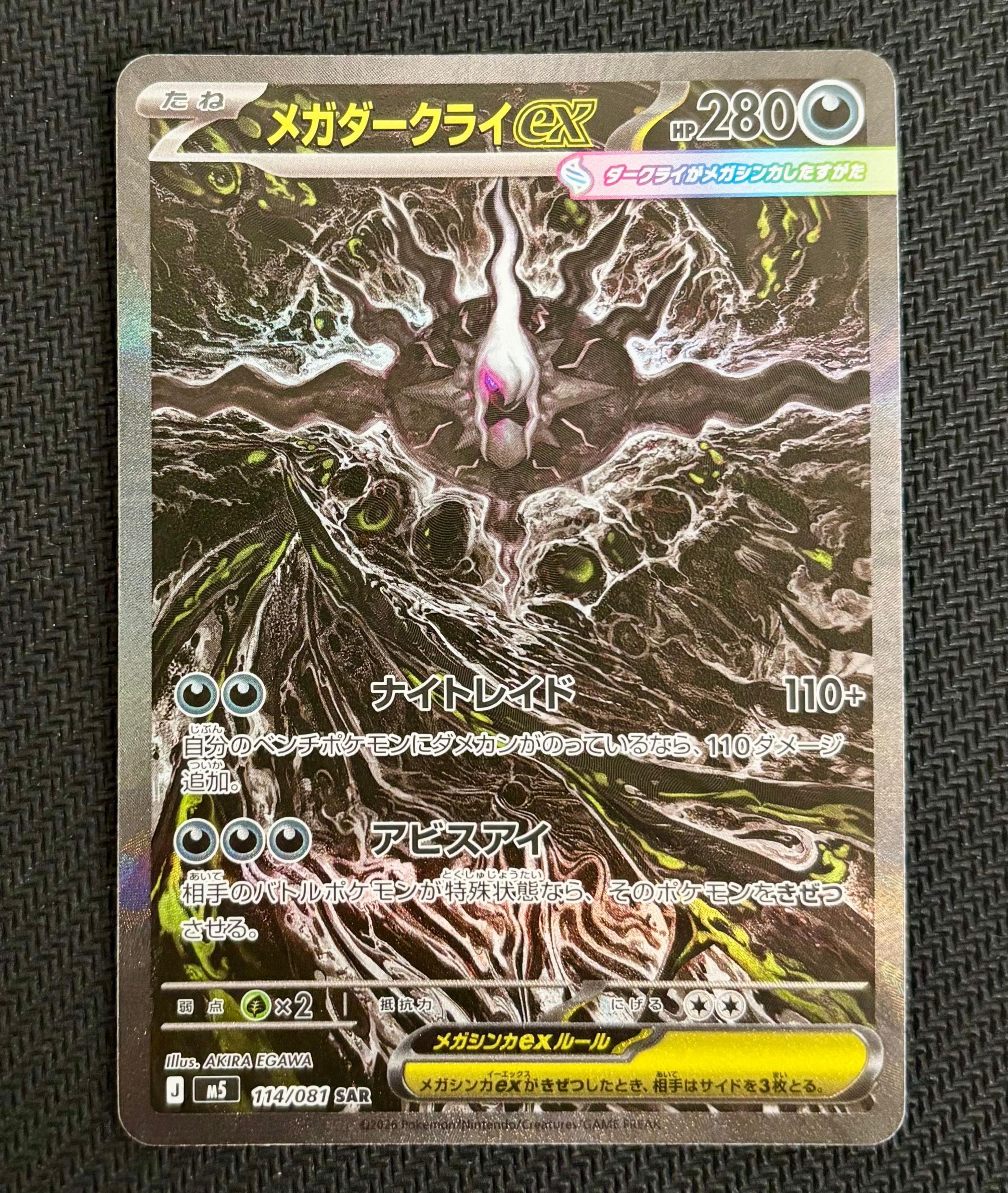 メガダークライex SAR [M5 114/081](拡張パック「アビスアイ」)