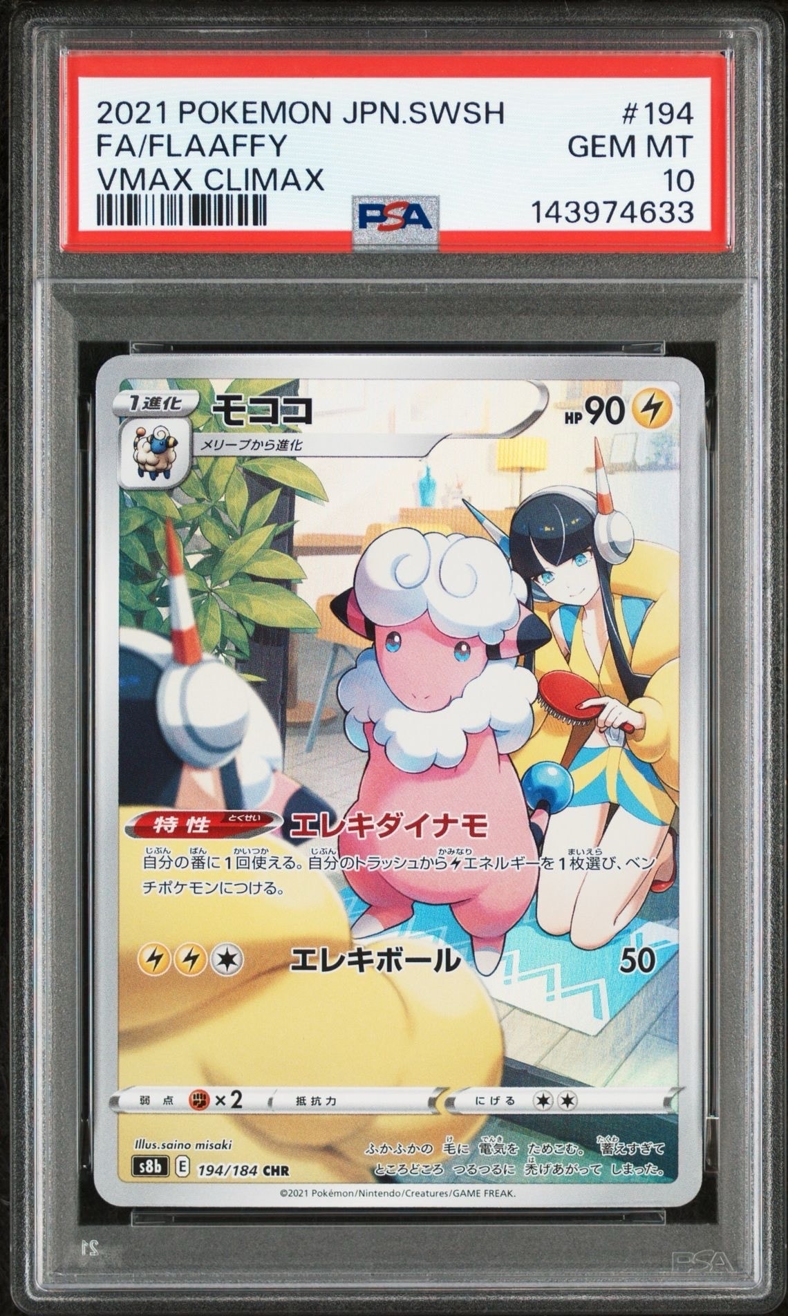 モココ CHR[s8b 194/184](ハイクラスパック「VMAXクライマックス」)