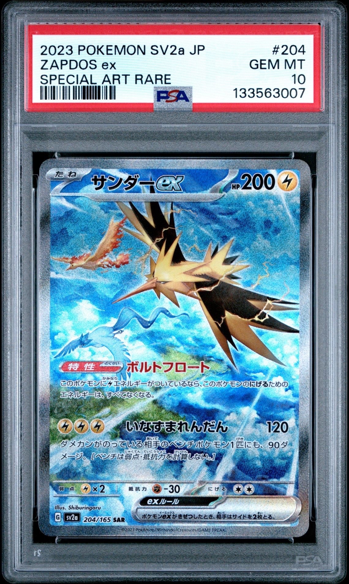 サンダーex SAR[SV2a 204/165](強化拡張パック「ポケモンカード151」)