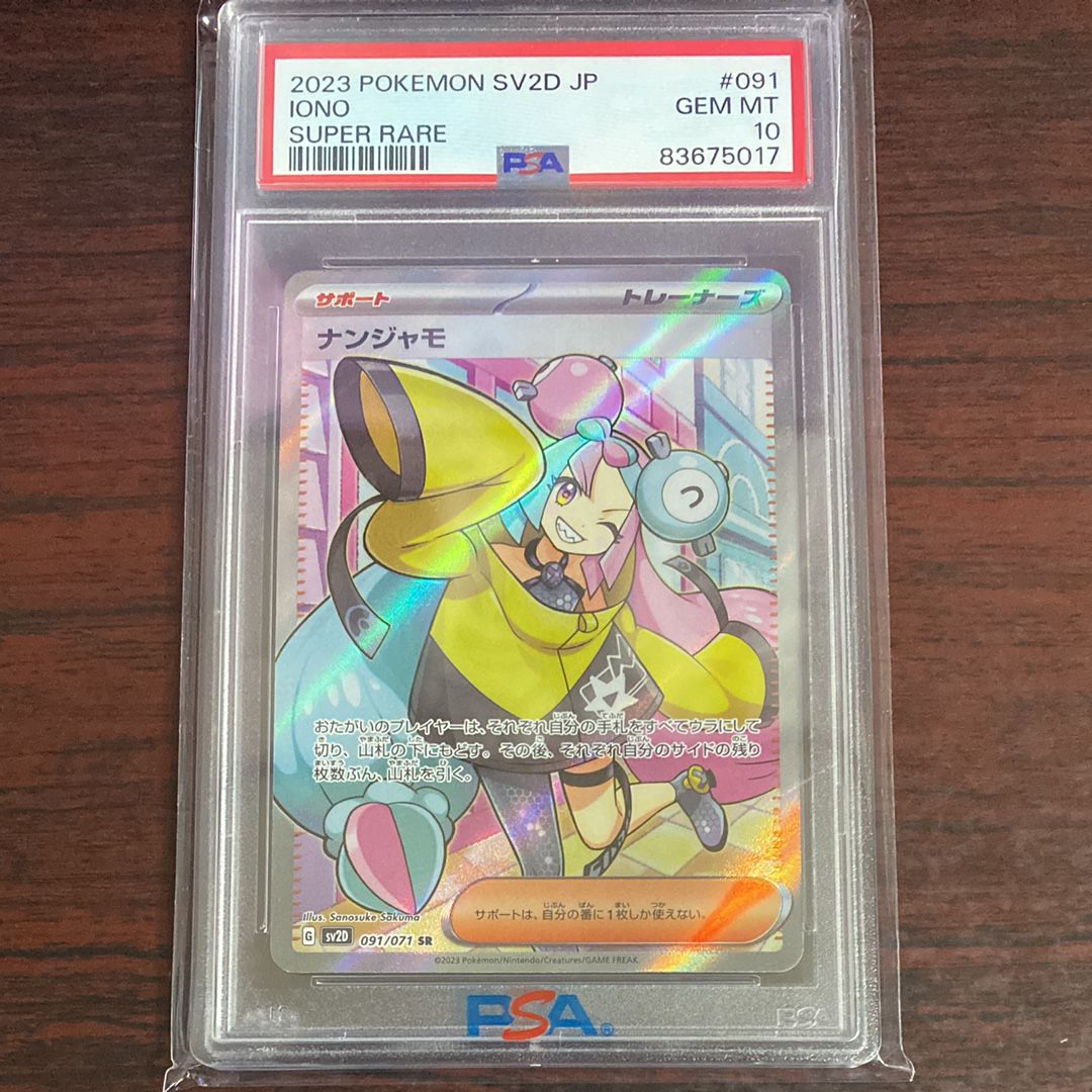 ナンジャモ SR[SV2D 091/071](拡張パック「クレイバースト」)