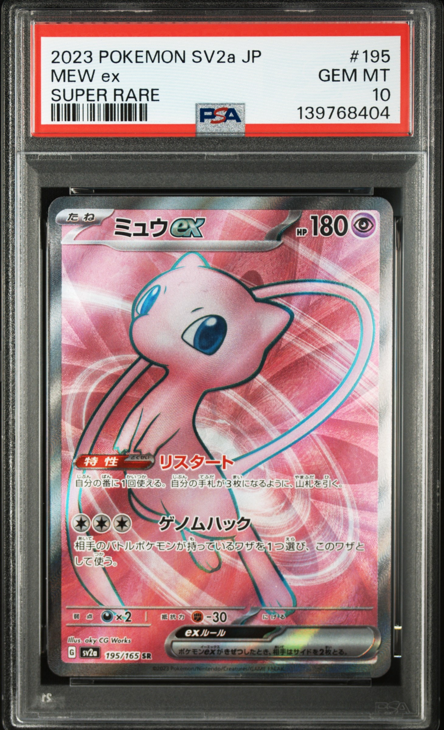 ミュウex SR[SV2a 195/165](強化拡張パック「ポケモンカード151」)