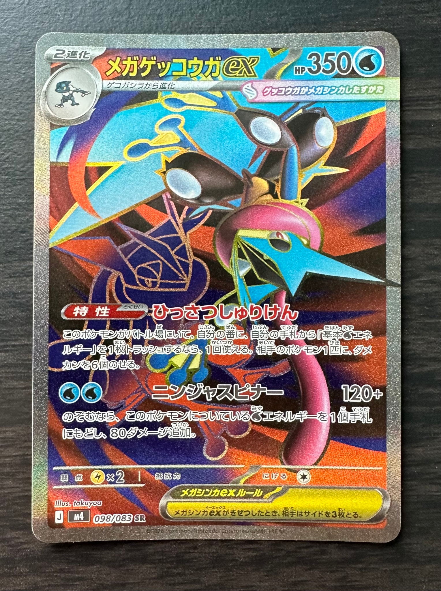 メガゲッコウガex SR [M4 098/083](拡張パック「ニンジャスピナー