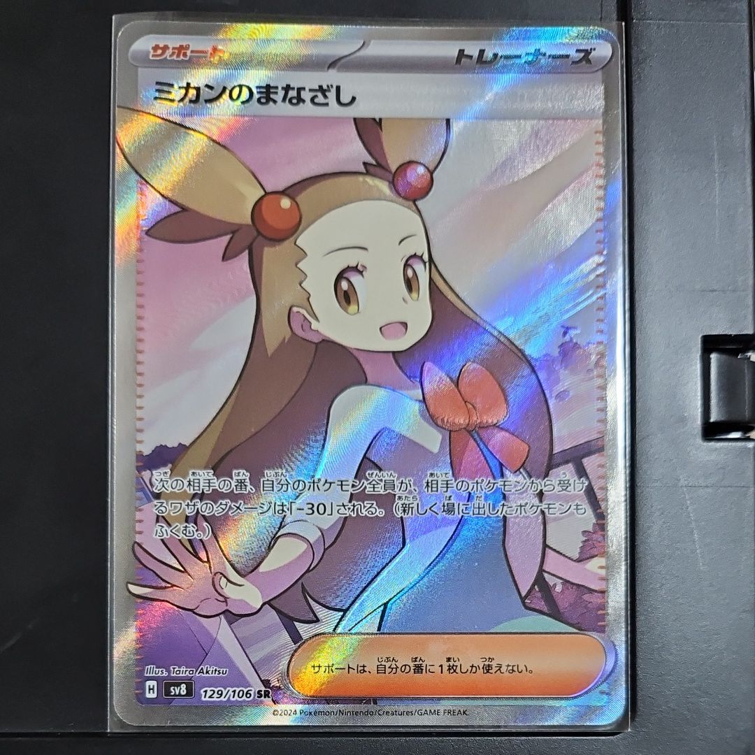 ミカンのまなざし SR [SV8 129/106](拡張パック「超電ブレイカー」)