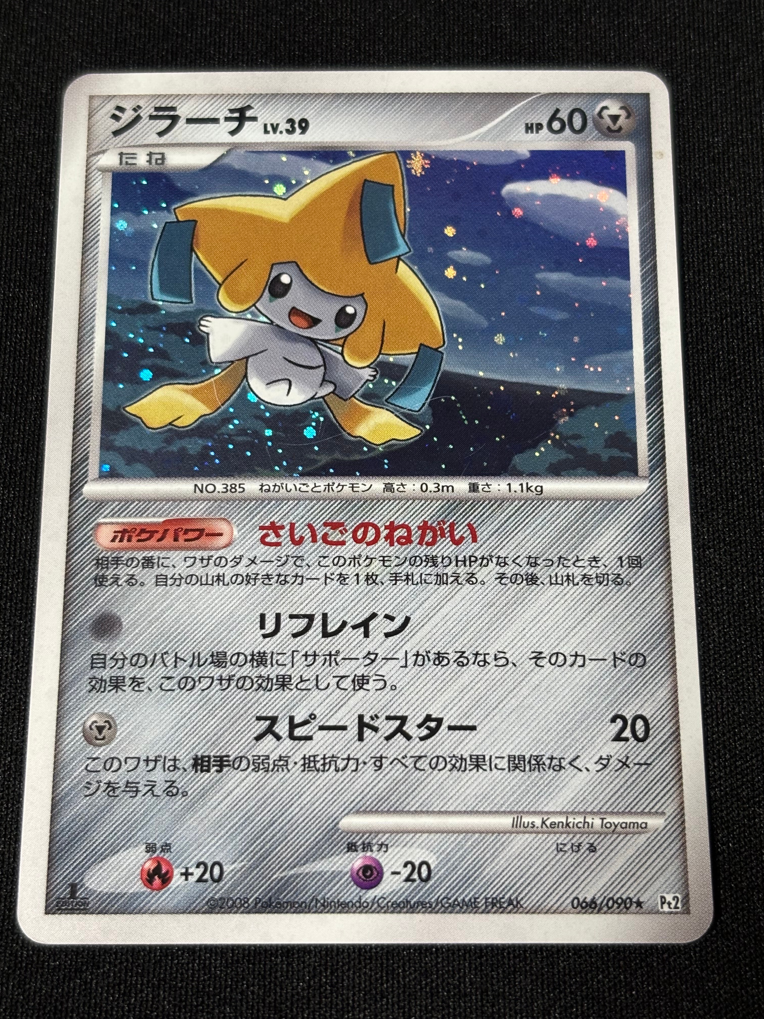 PSA10】ジラーチ ☆ :1ED [Pt2 066/090](拡張パック「時の果ての絆