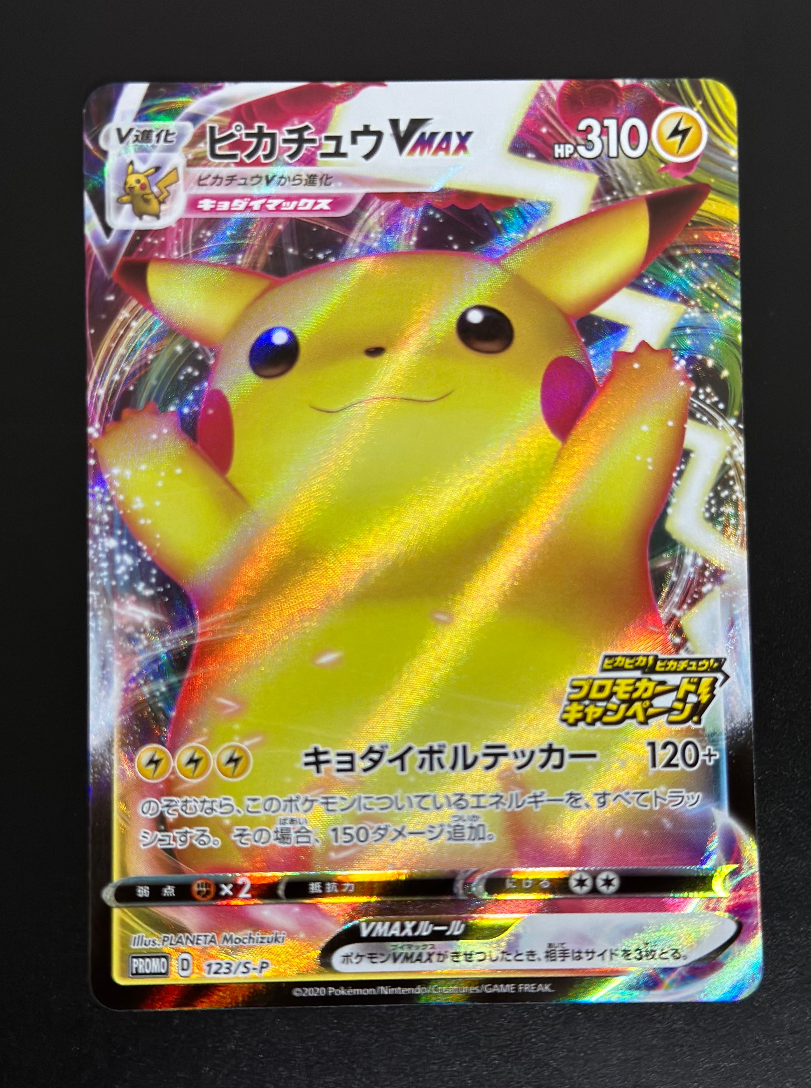 PSA10】ピカチュウVMAX（バンザイピカチュウ）: プロモ[S-P 123