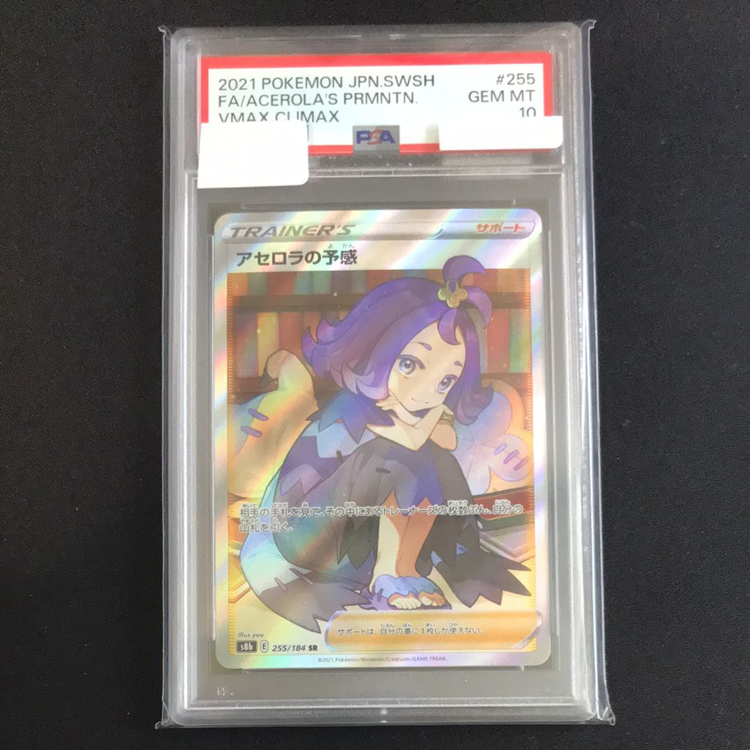 アセロラの予感 SR[S8b 255/184](ハイクラスパック「VMAXクライマックス」)