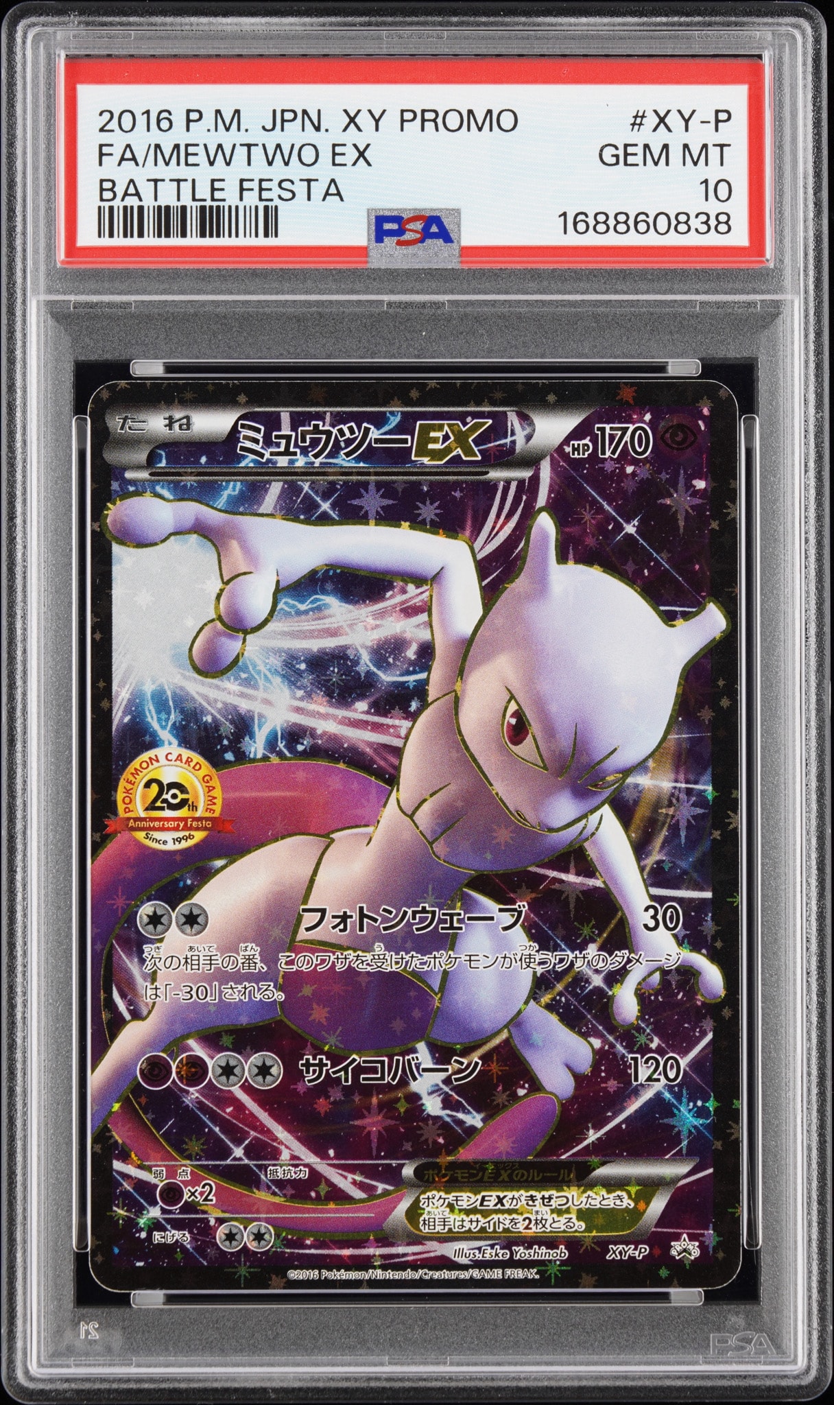 ミュウツーEX: プロモ[XY-P](プロモーションカード「XY-P」)