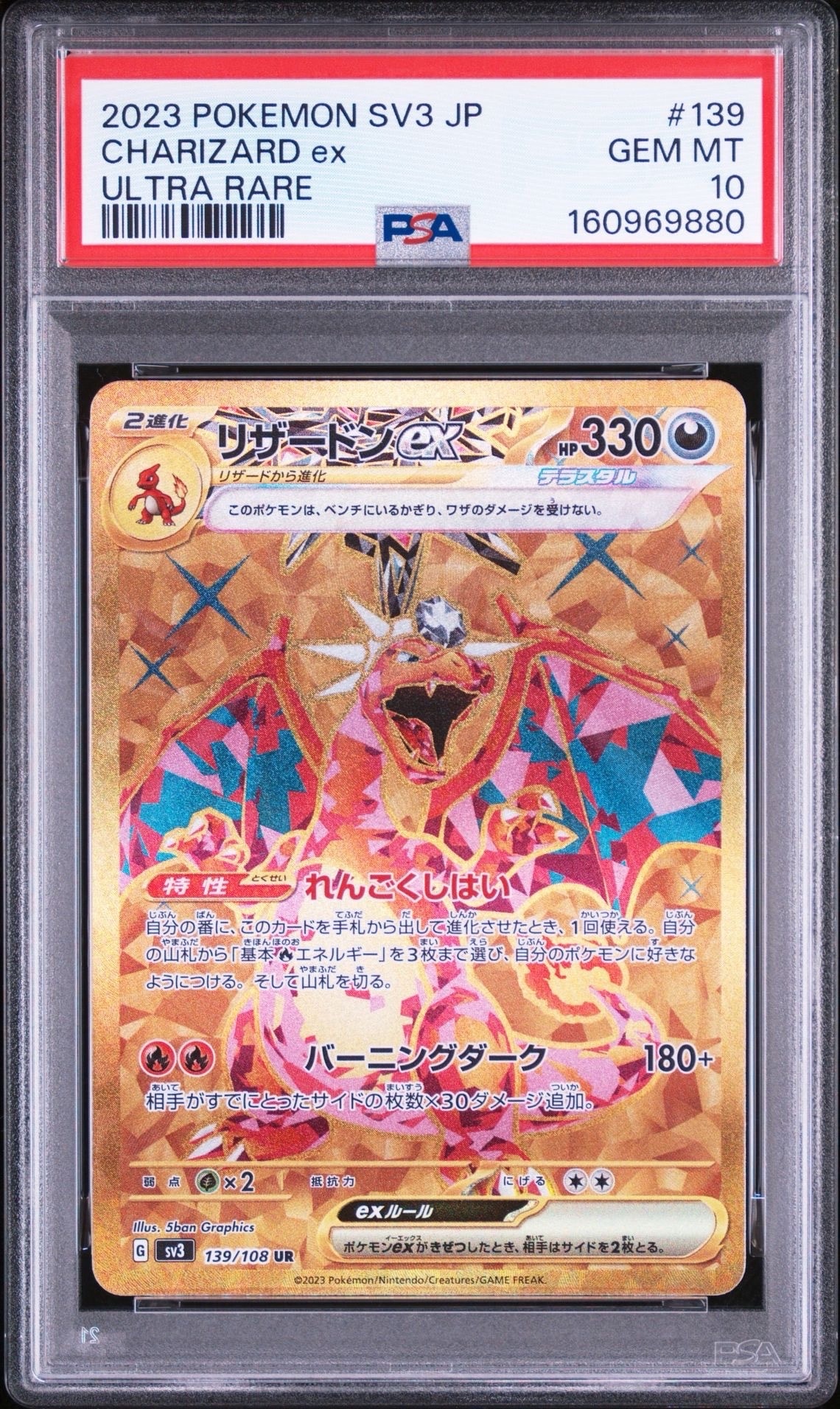 リザードンex UR[SV3 139/108](拡張パック「黒炎の支配者」)の新品