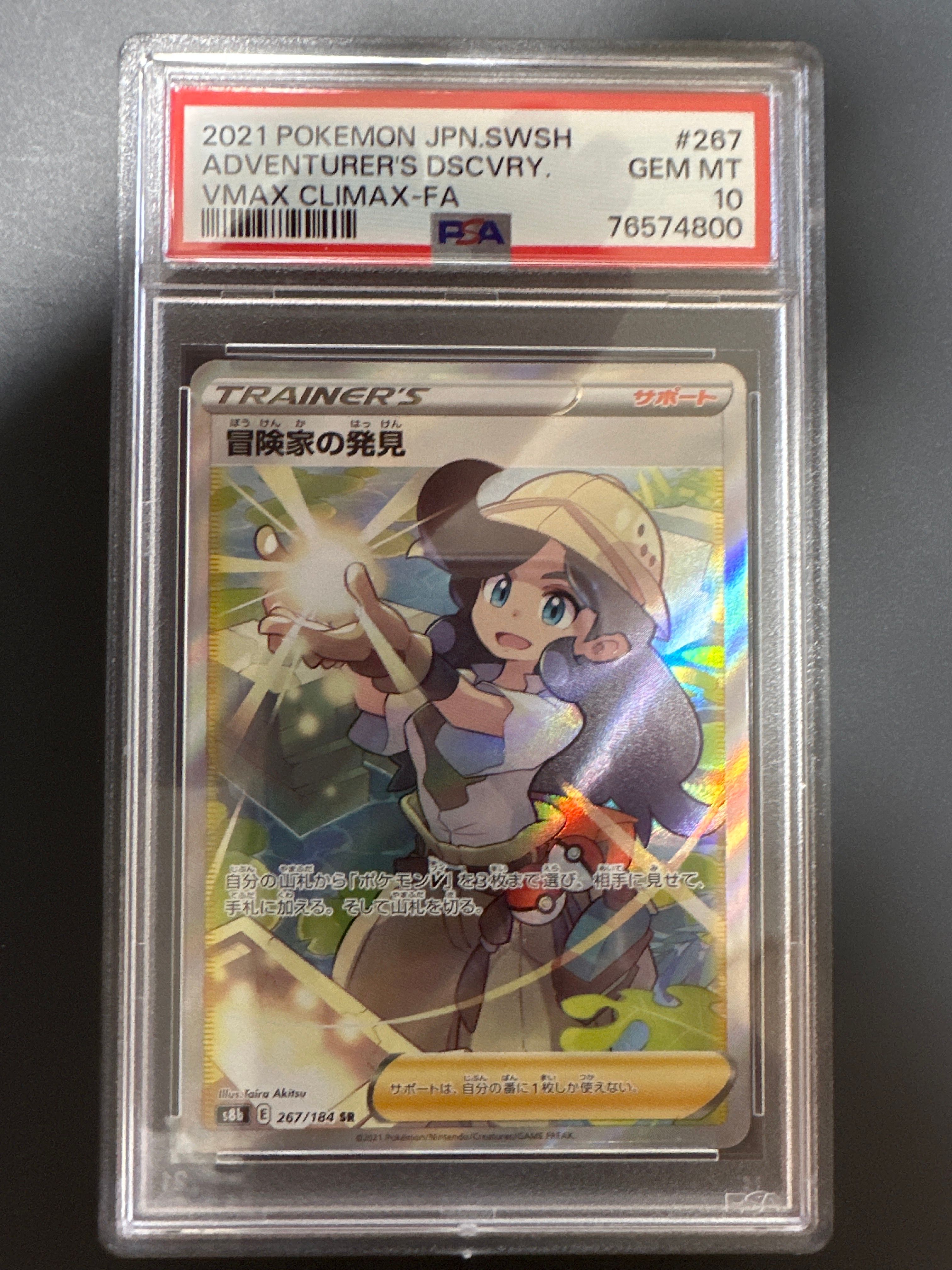 冒険家の発見 SR[S8b 267/184](ハイクラスパック「VMAXクライマックス」)