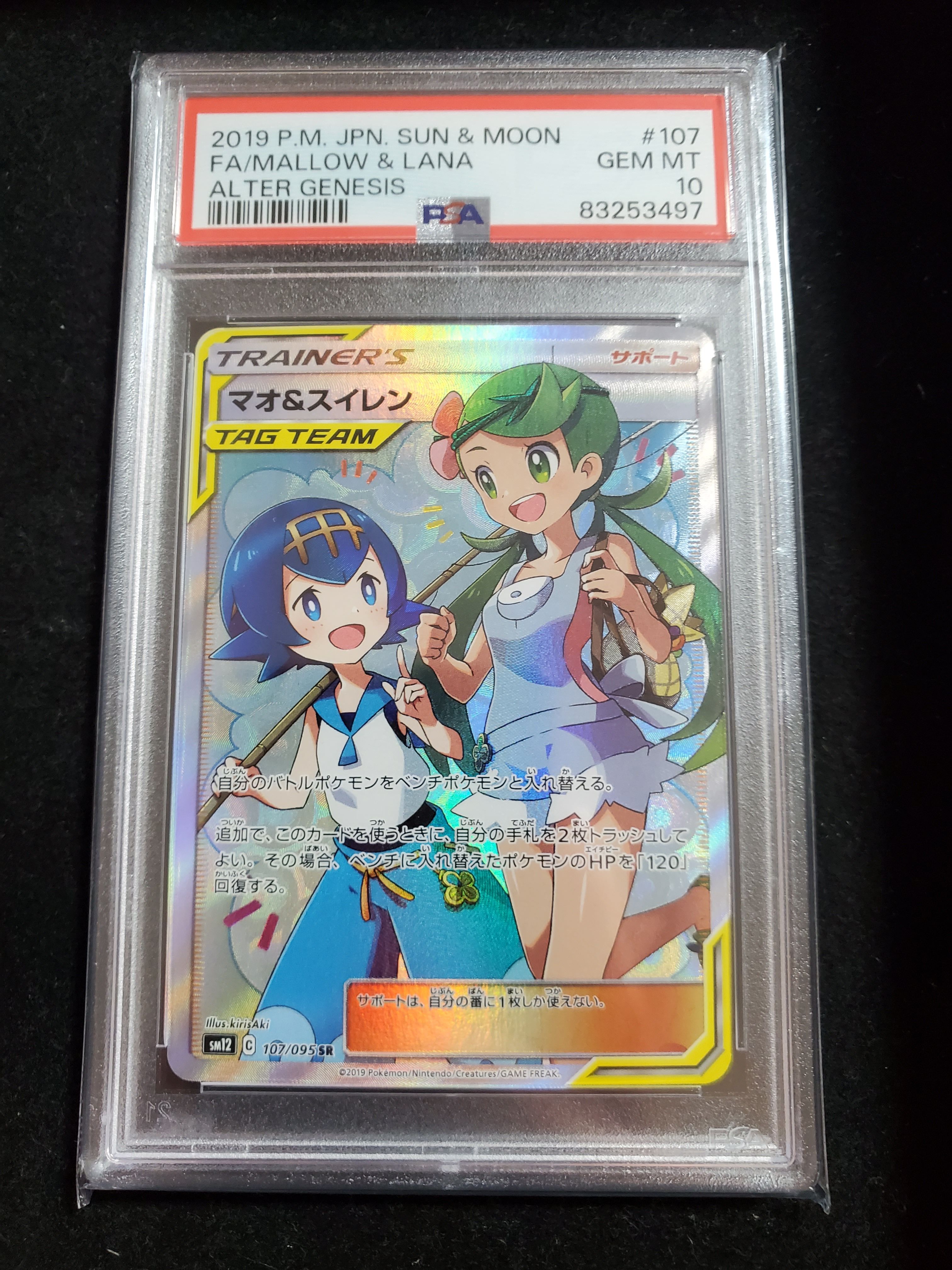 マオ&スイレン SR[SM12 107/095](拡張パック「オルタージェネシス」)