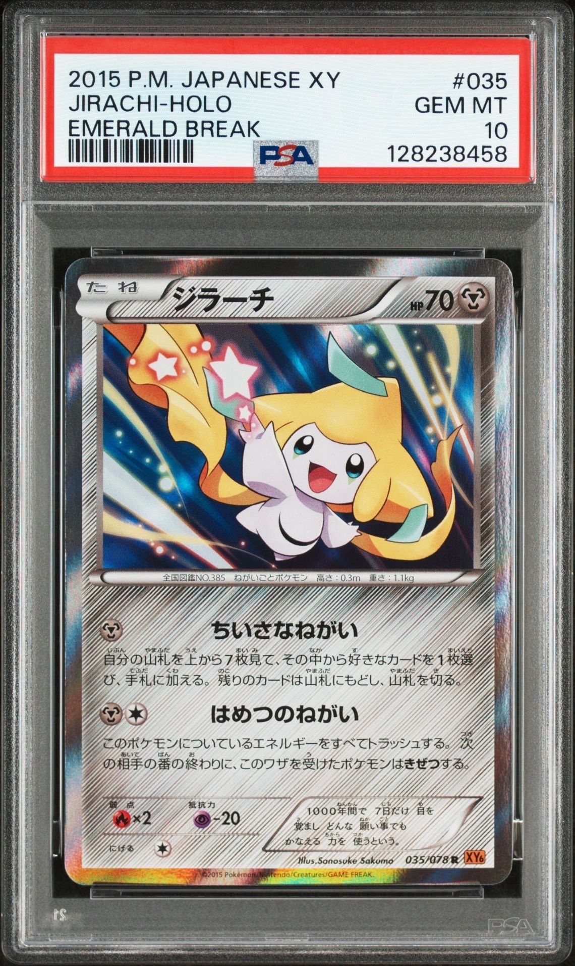 【連番PSA8・PSA9】ポケパークのジラーチ＆ジラーチ XY6 R 035 ポケパークのジラーチ [ポケパーク ミュウを探せ!] 050/PCG-P 買取