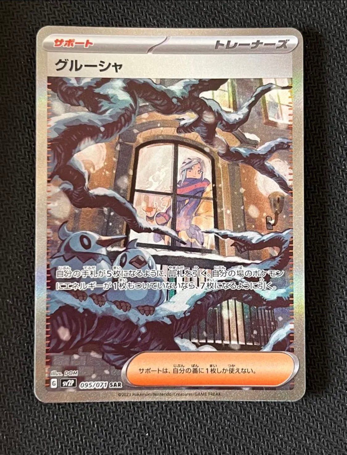 グルーシャ SAR[SV2P 095/071](拡張パック「スノーハザード」)